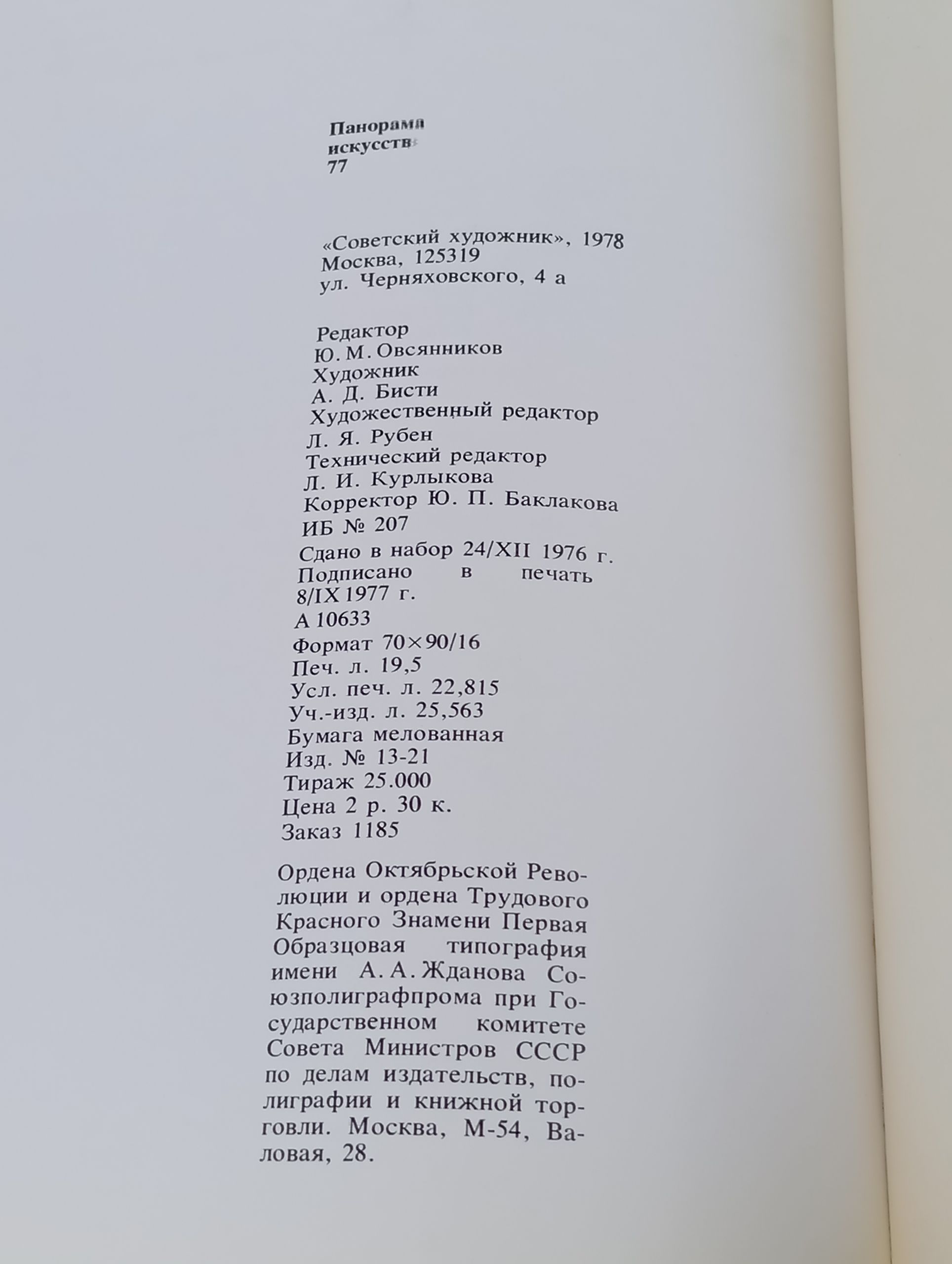 Панорама искусств 77