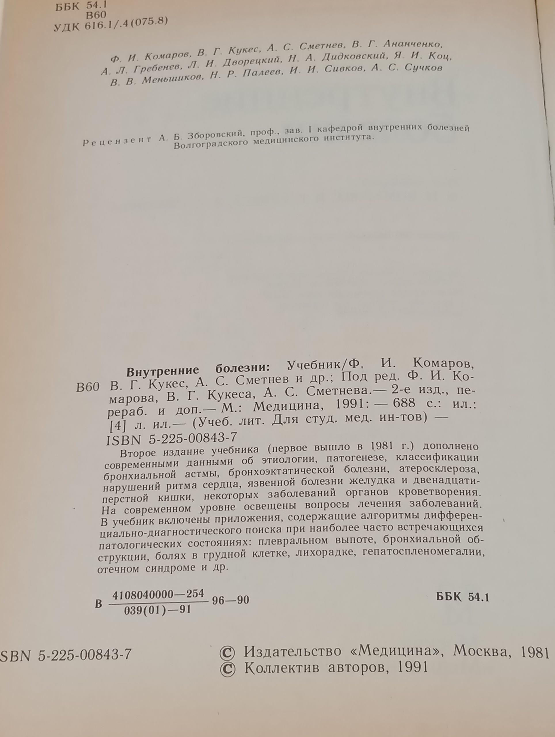 Внутренние болезни