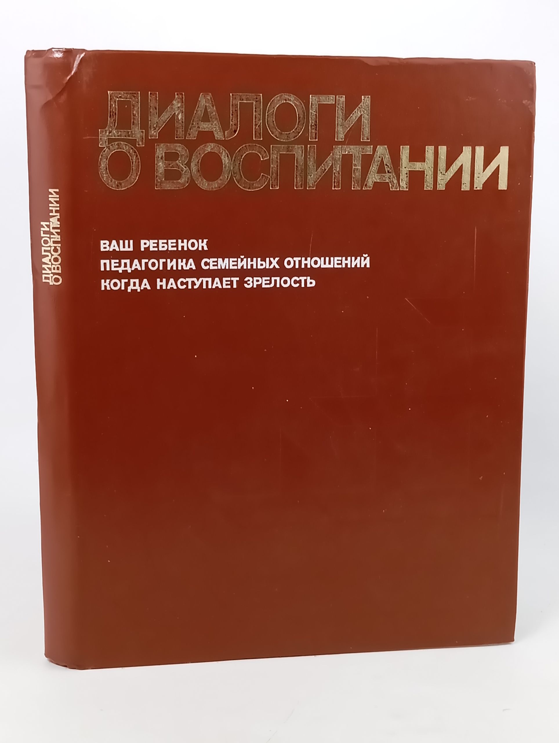 Обложка: Диалоги о воспитании
