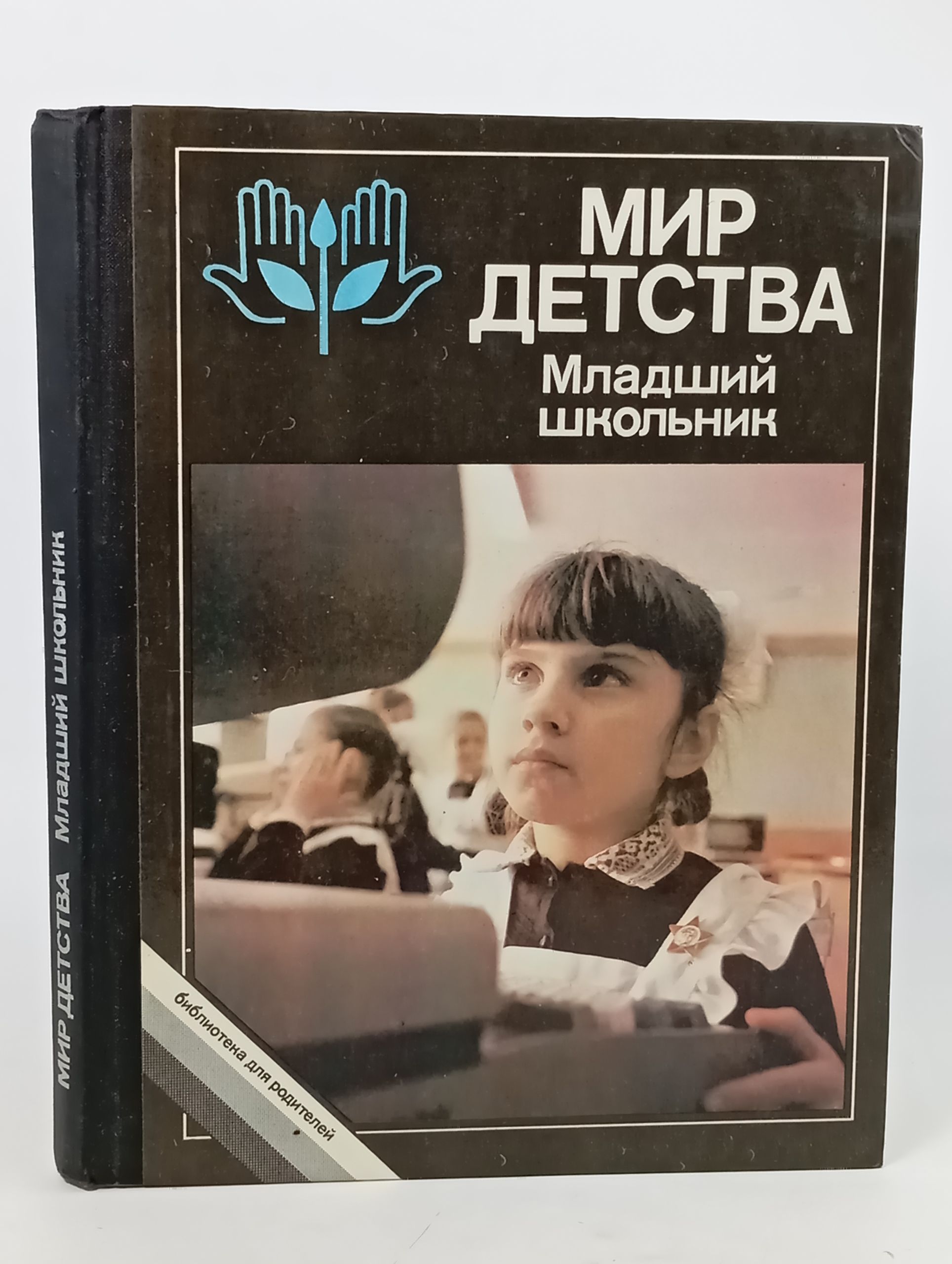 Обложка: Мир детства: Младшии школьник