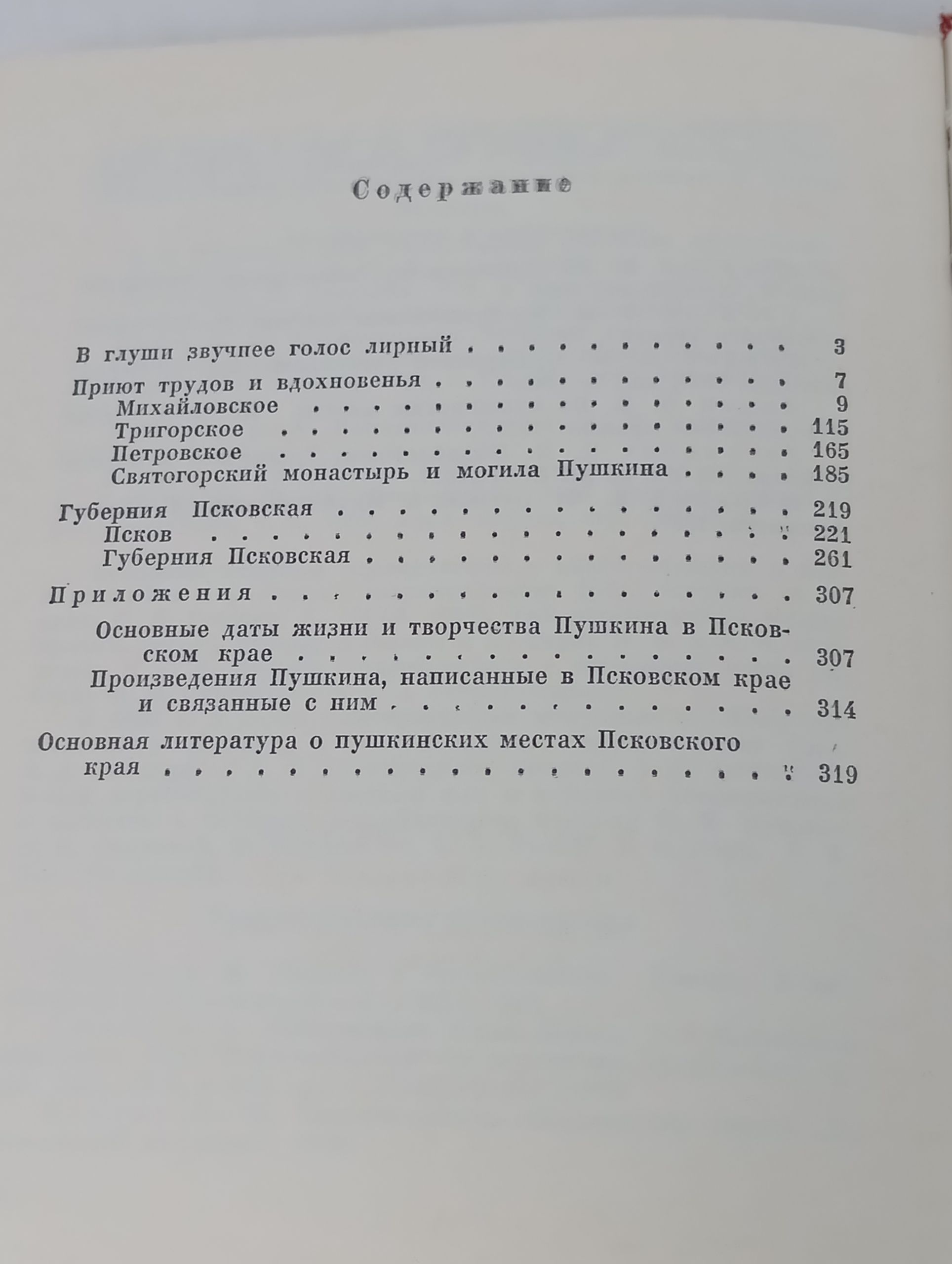 Пушкин в Псковском крае