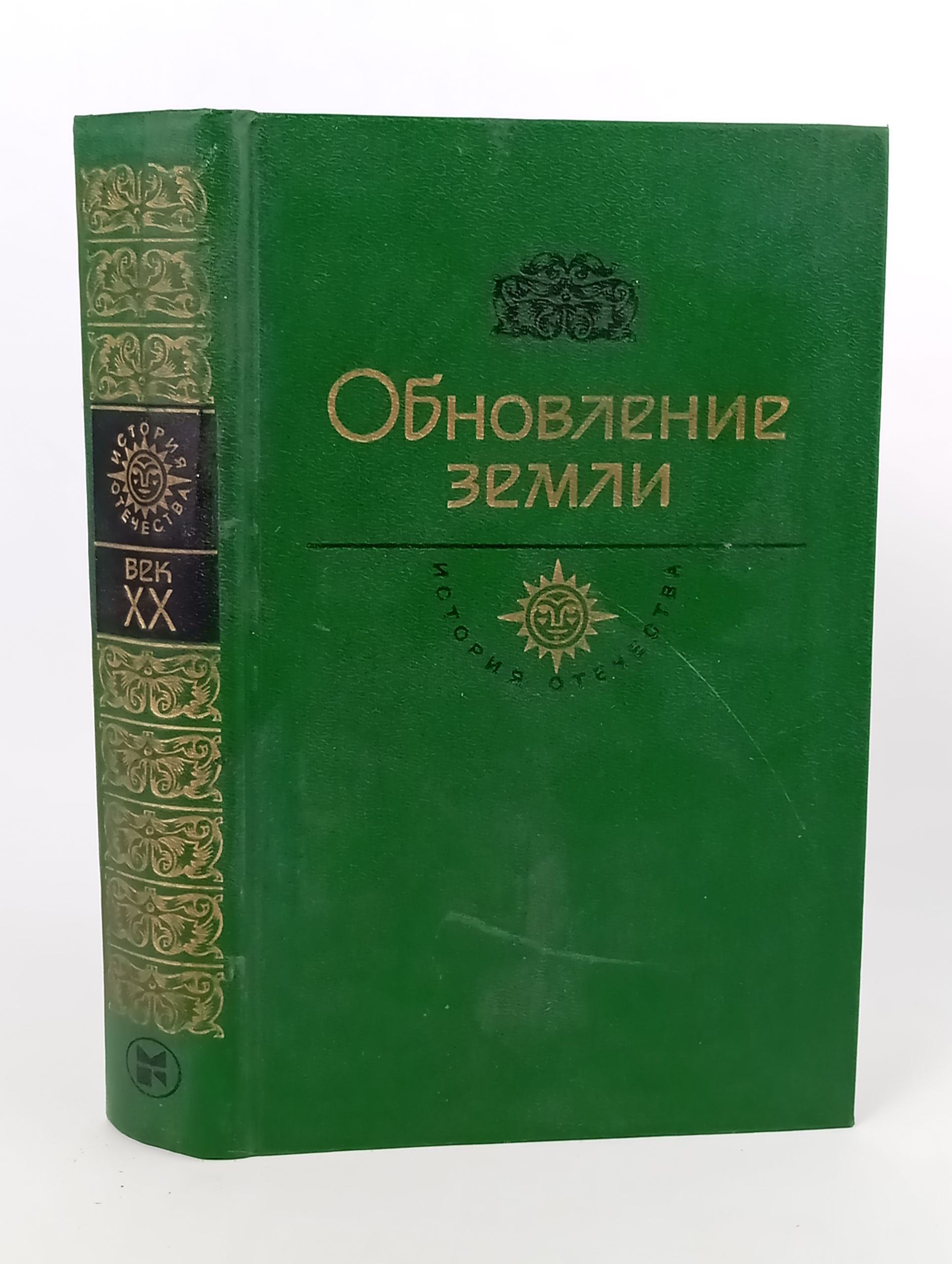 Обложка: Обновление земли. Век XX
