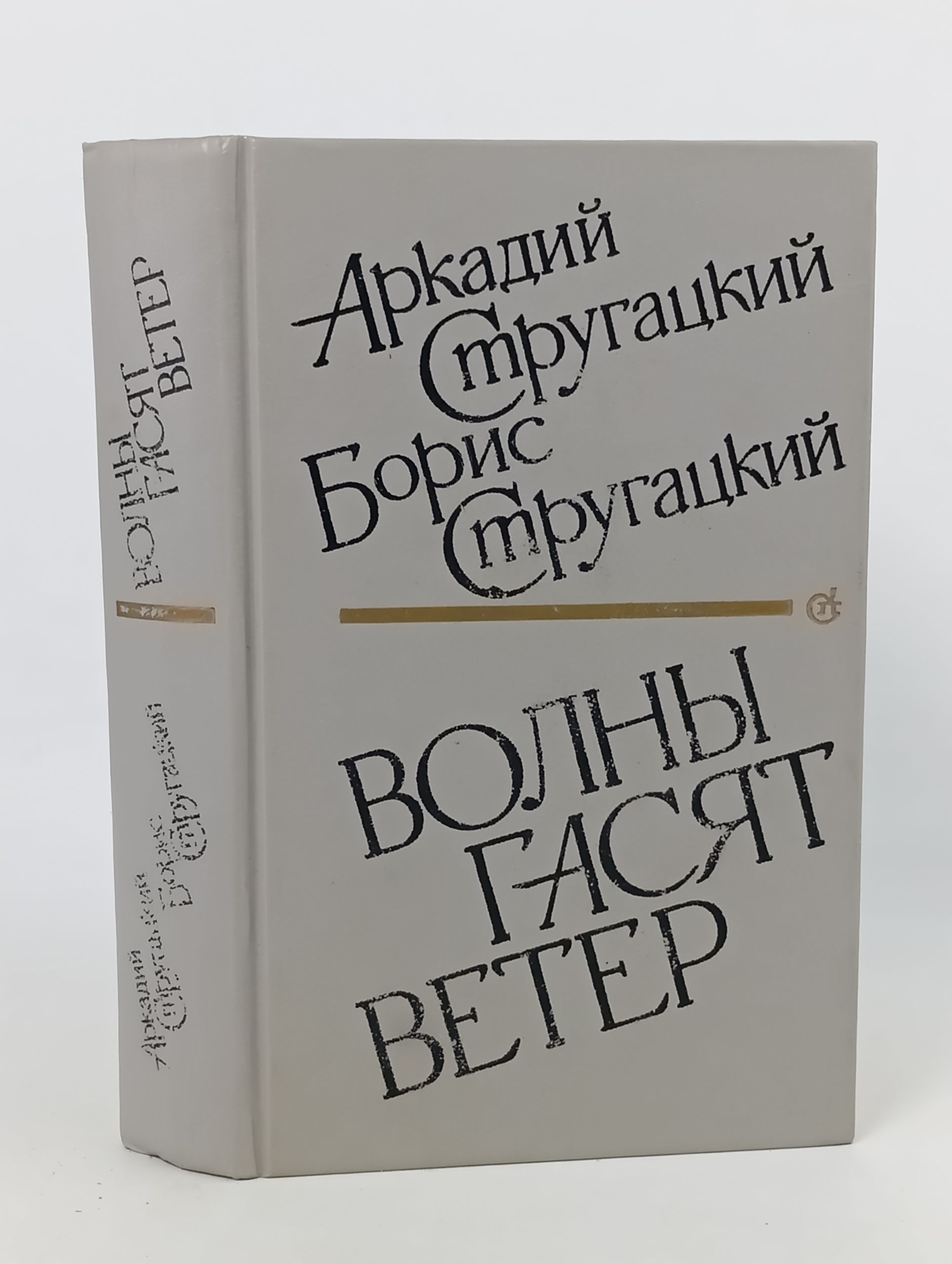 Обложка: Волны гасят ветер