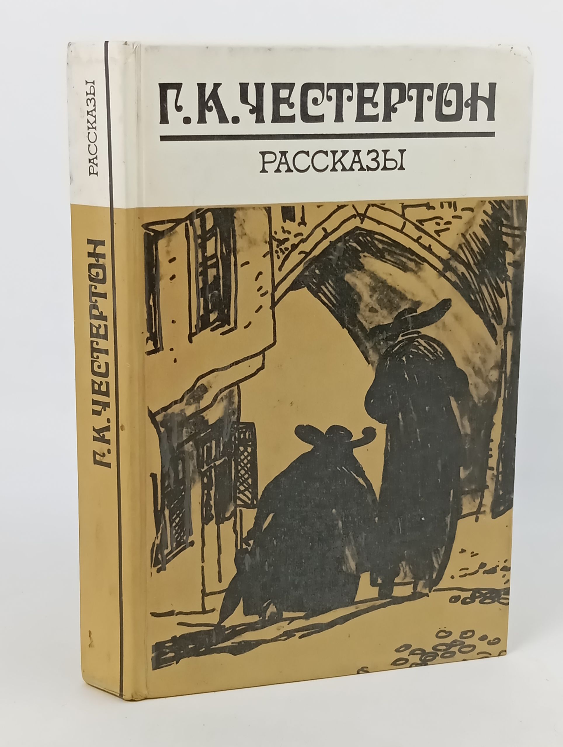 Обложка: Рассказы. Честертон Гилберт Кит