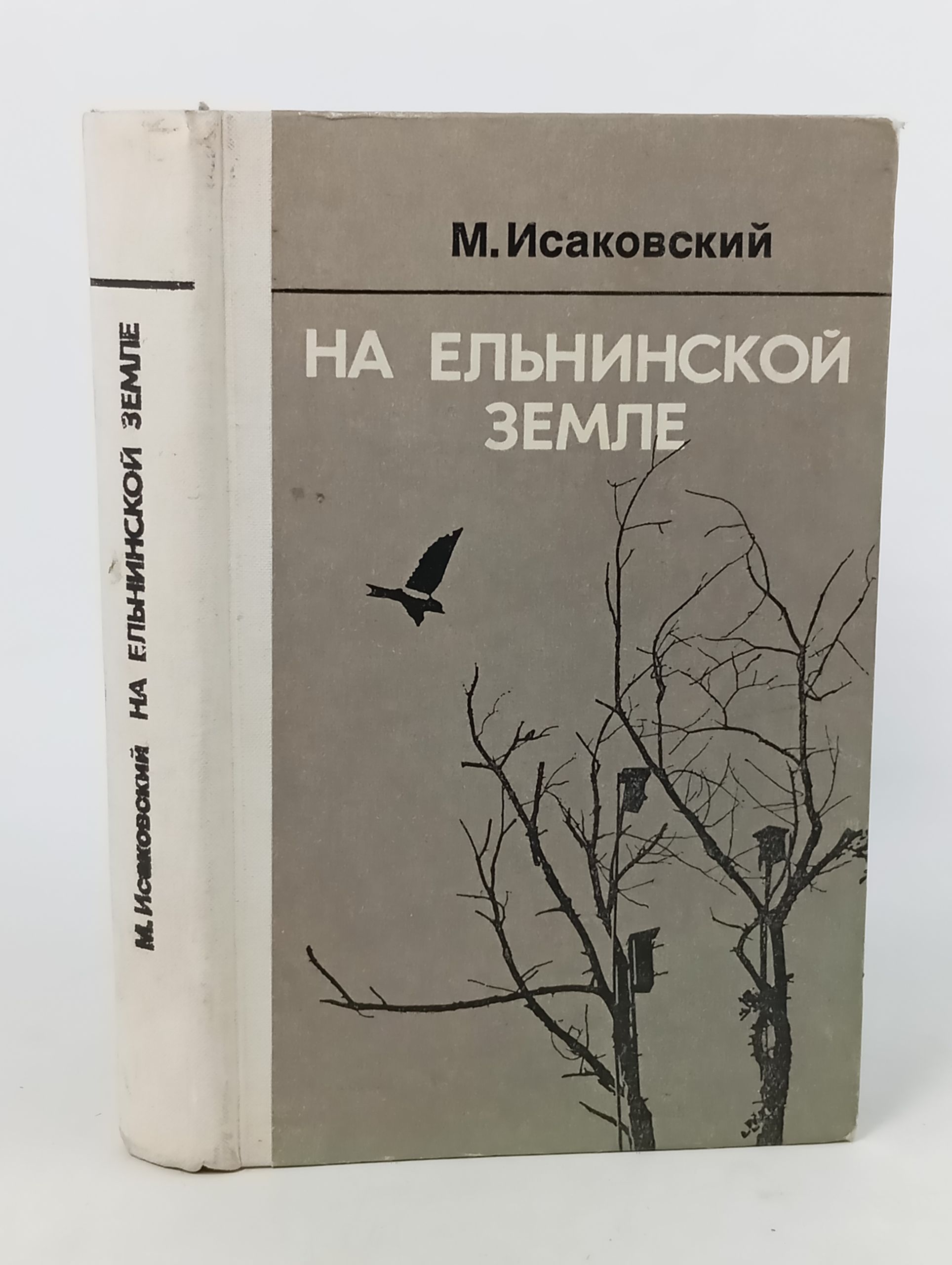 Обложка: На ельнинскои земле