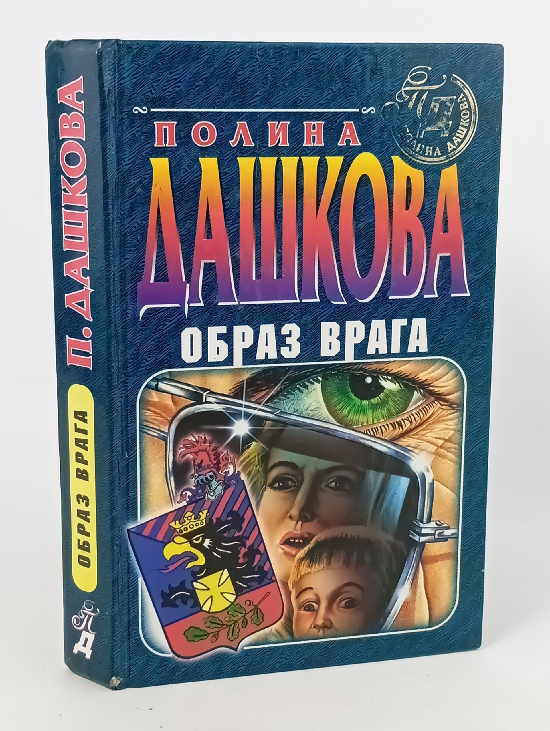Обложка: Образ врага