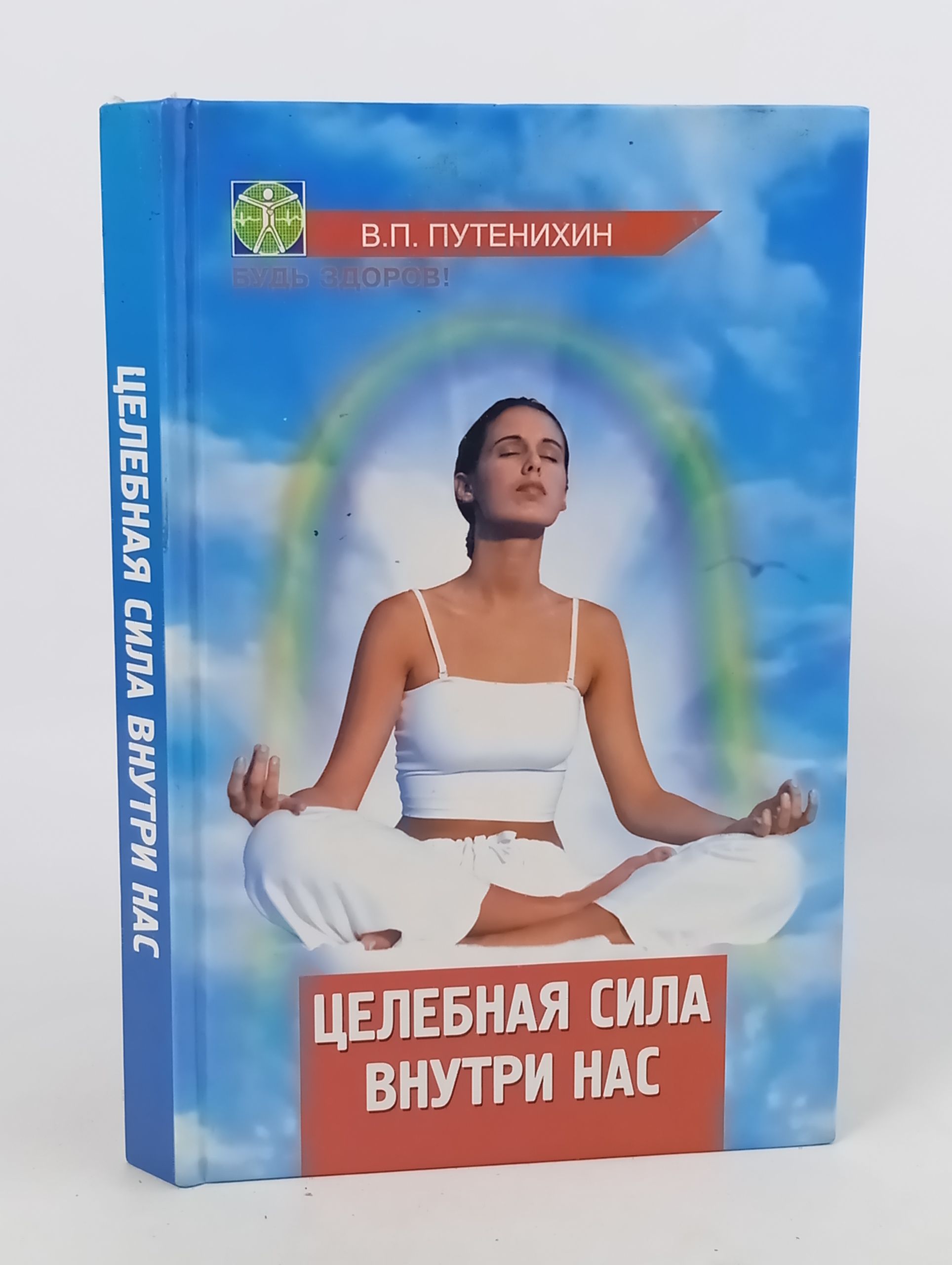 Обложка: Целебная сила внутри нас: уникальныи справочник натурального оздоровления