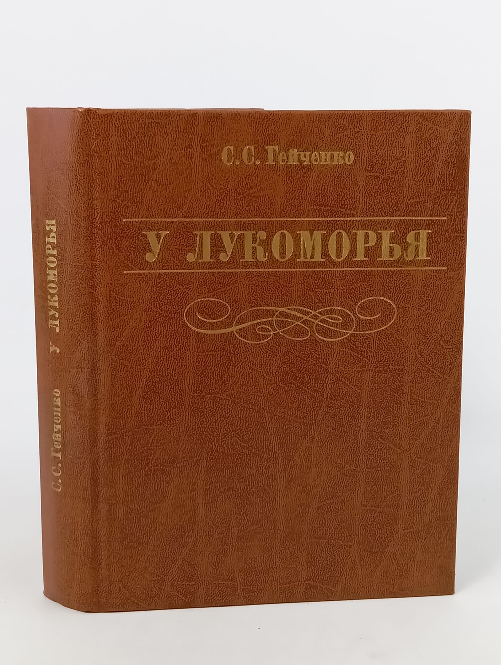 Обложка: У Лукоморья
