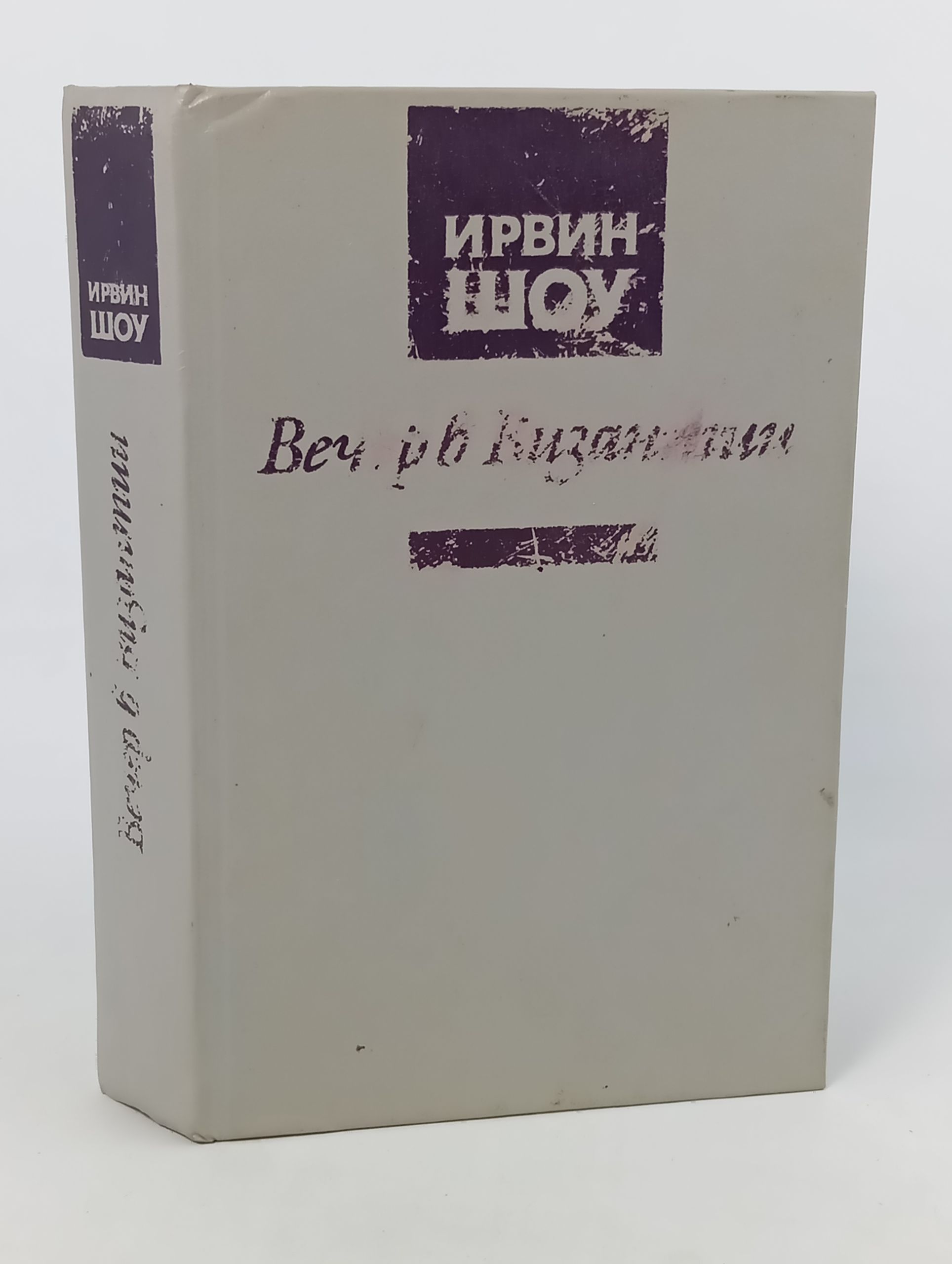 Обложка: Вечер в Византии