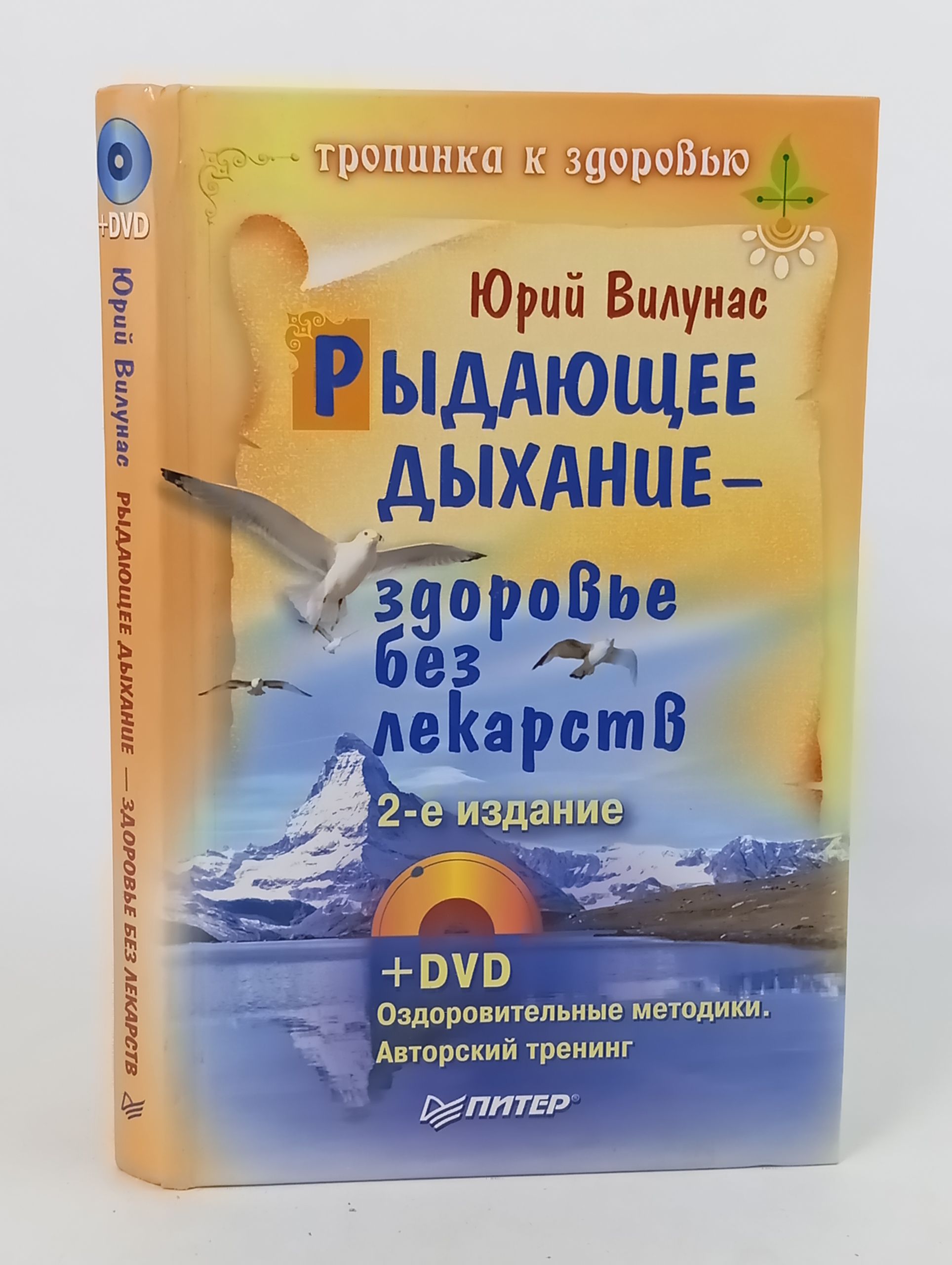 Обложка: Рыдающее дыхание - здоровье без лекарств
