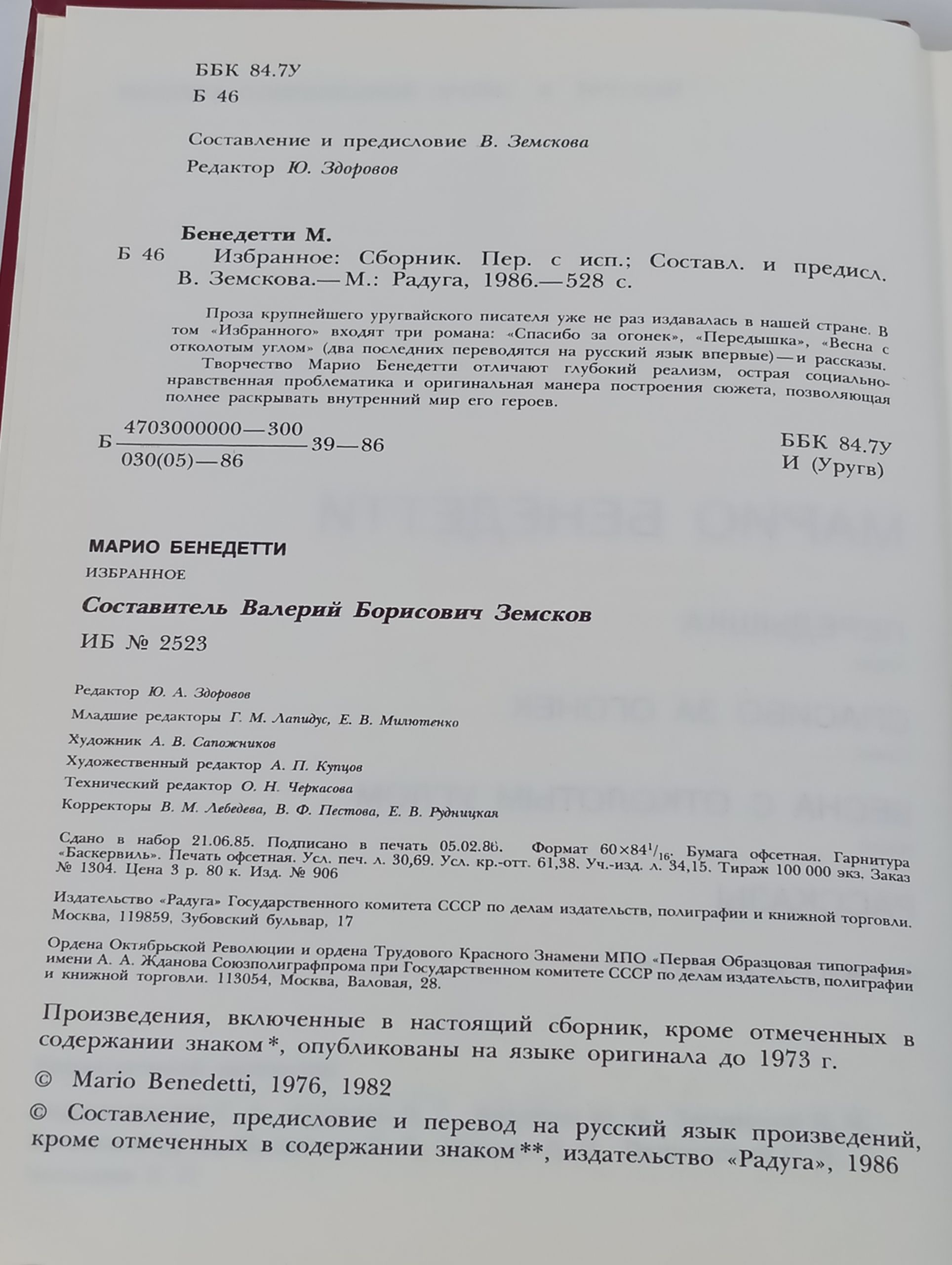 Избранное: Сборник. Бенедетти Марио