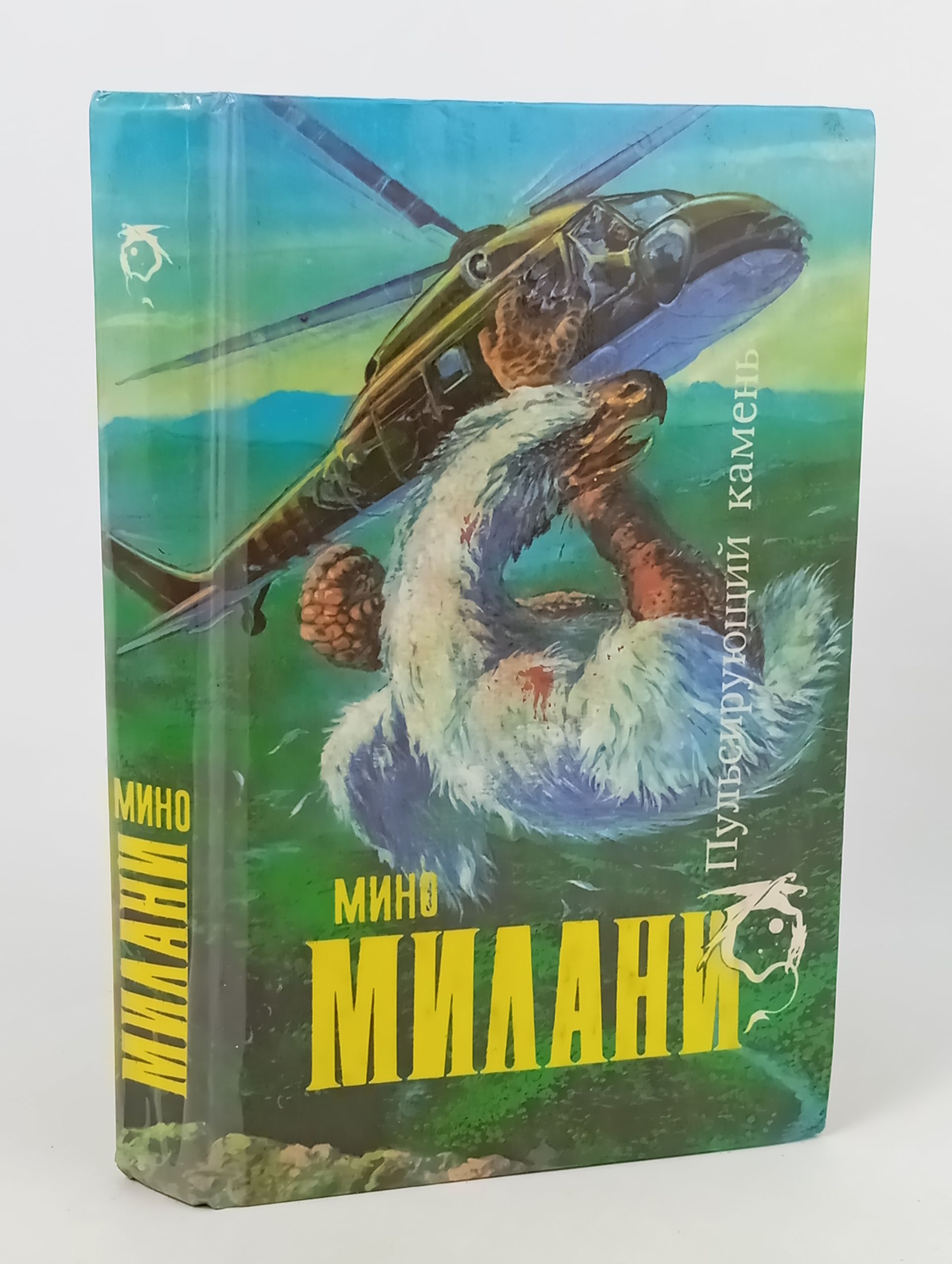 Обложка: Пульсирующии камень