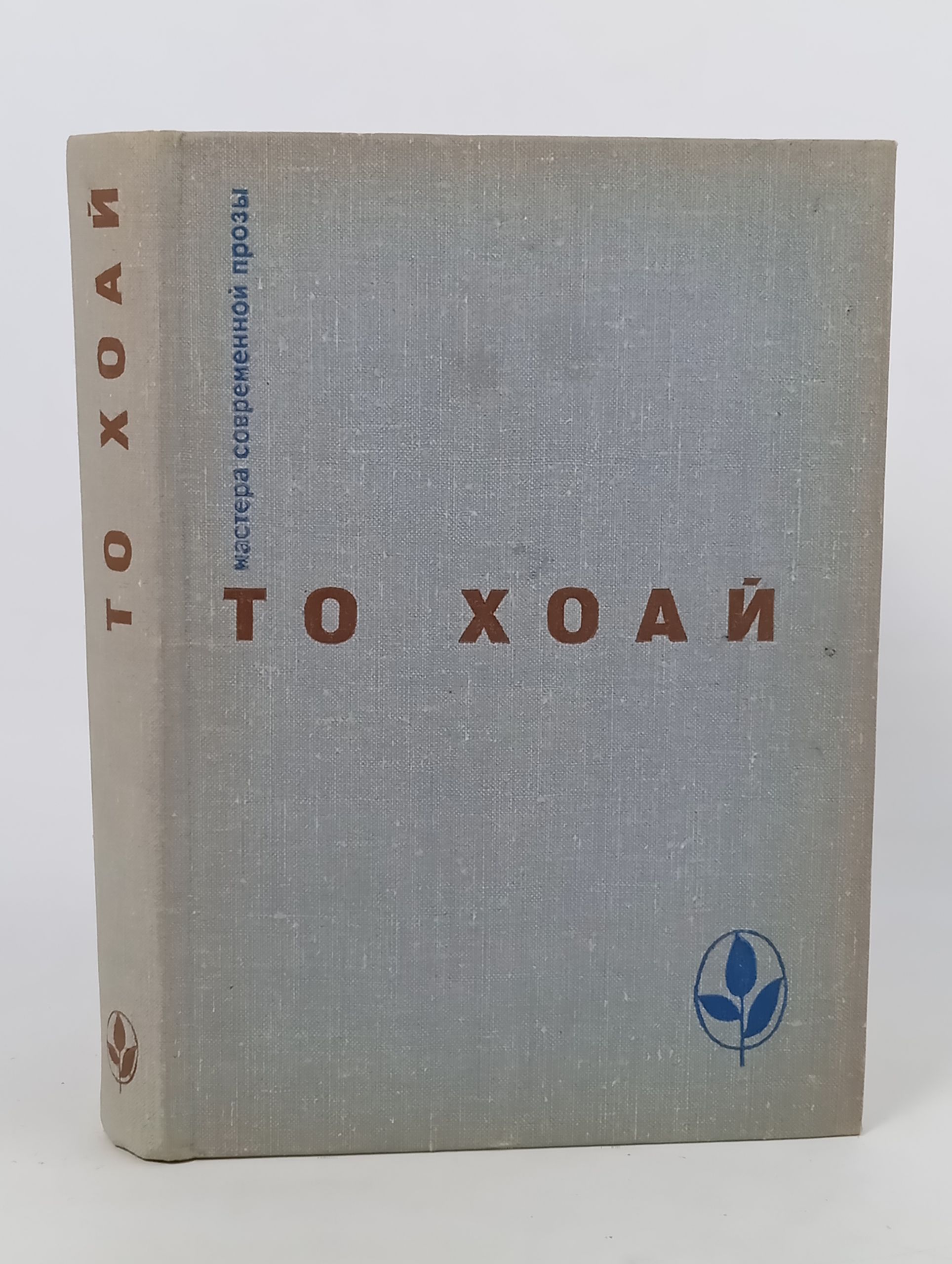 Обложка: Избранное. То Хоаи