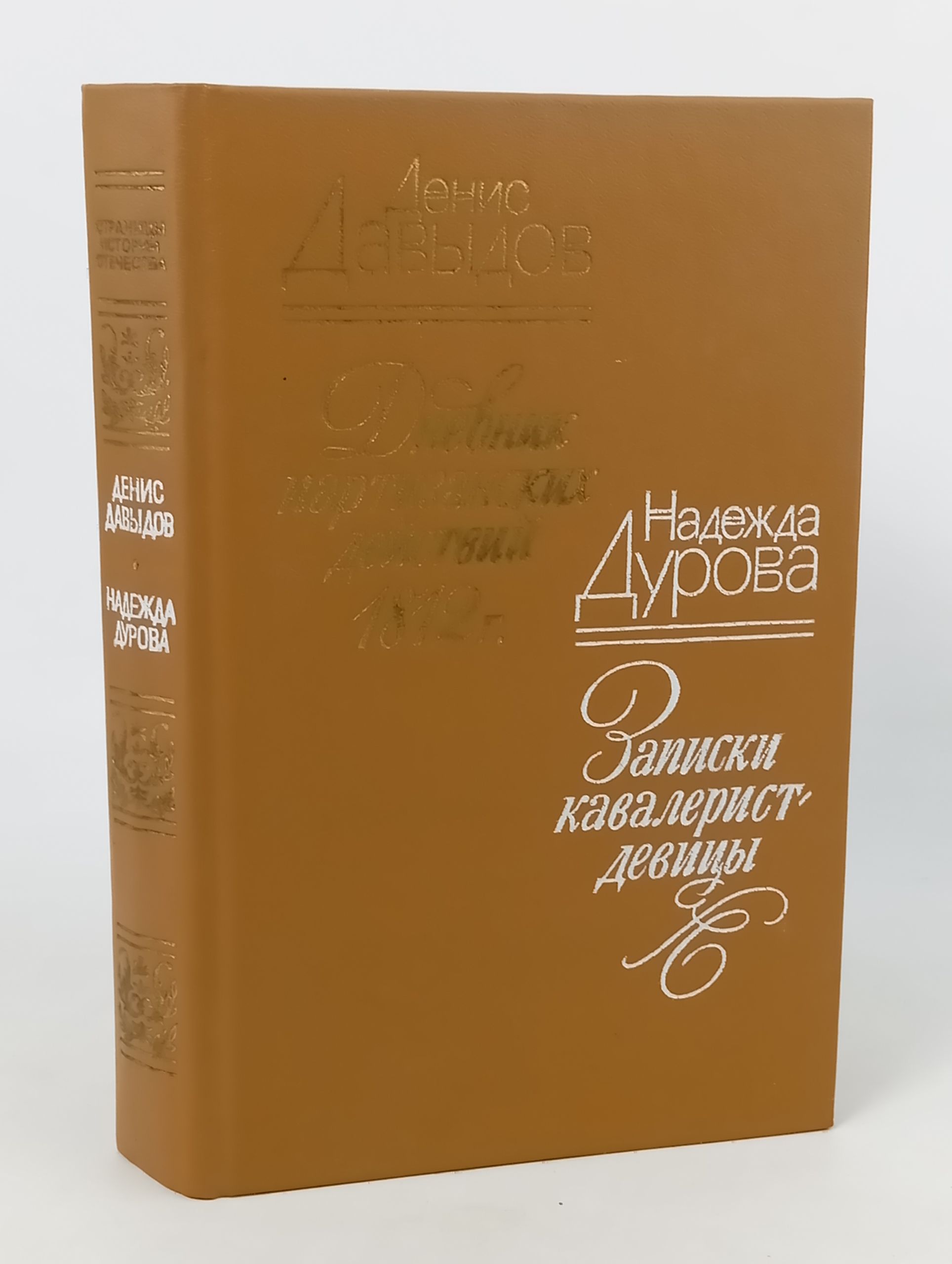 Обложка: Дневник партизанских деиствии 1812 г. Записки кавалерист-девицы