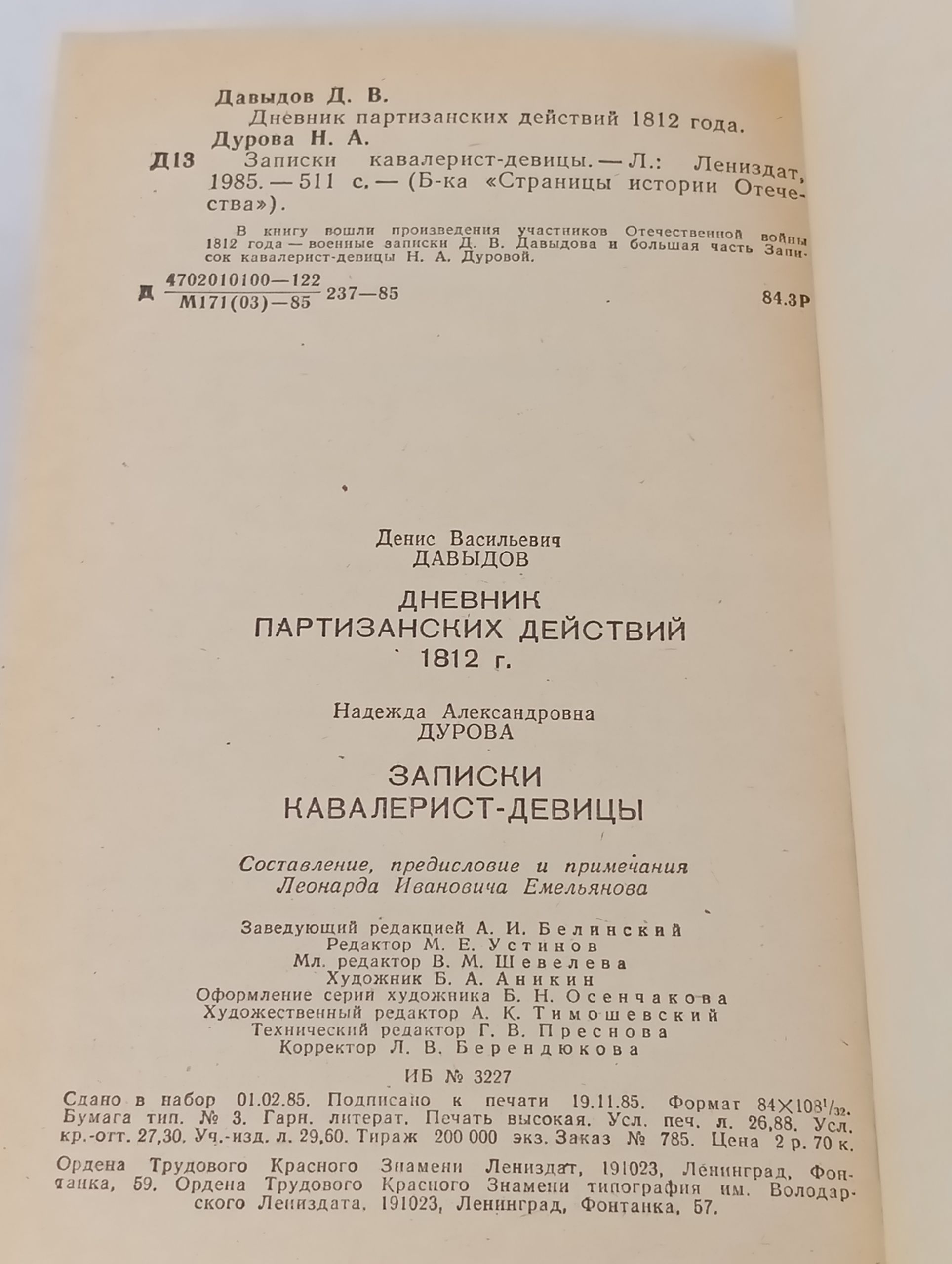 Дневник партизанских деиствии 1812 г. Записки кавалерист-девицы