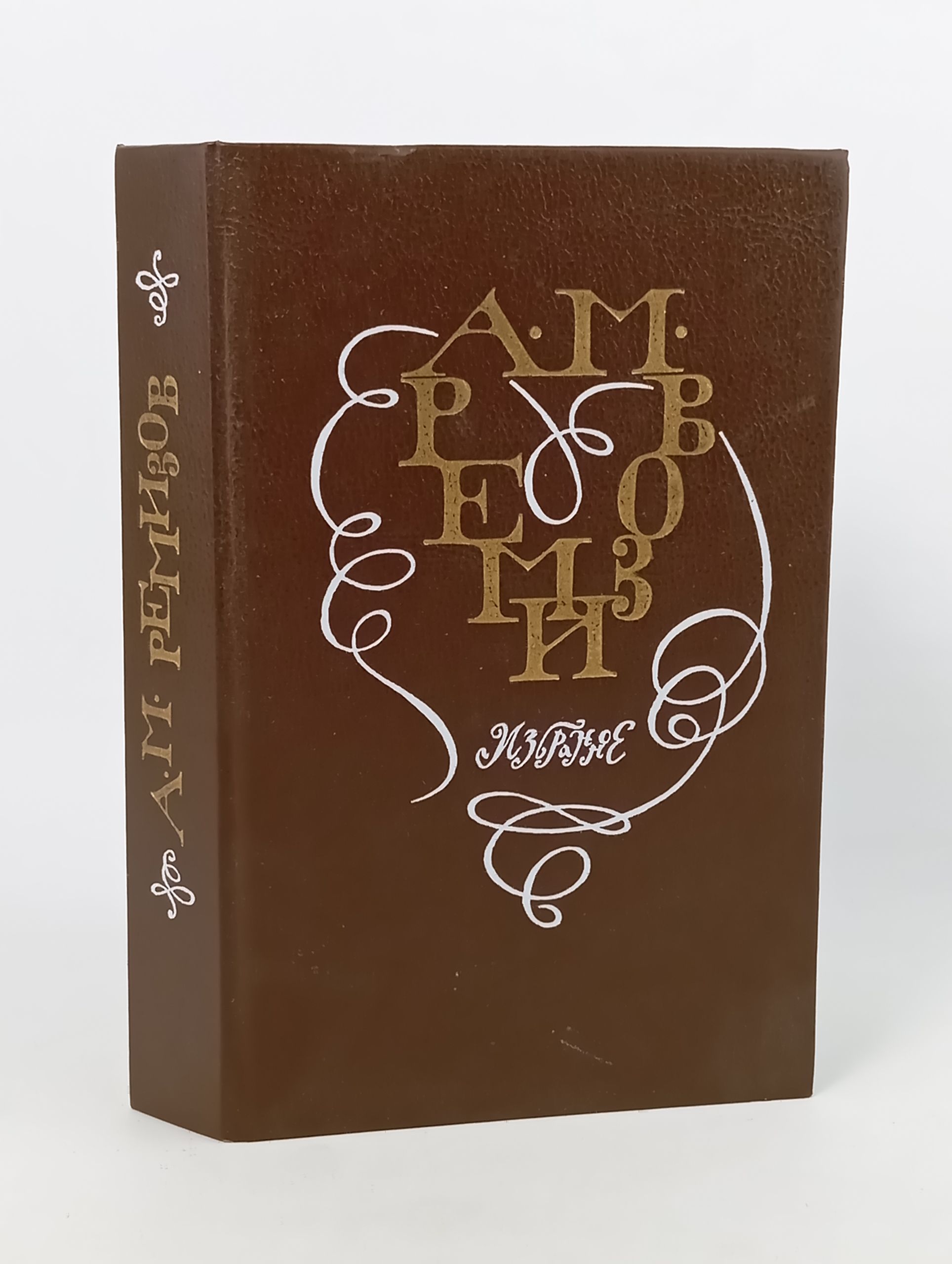 Обложка: Избранное. Ремизов Алексеи Михаилович