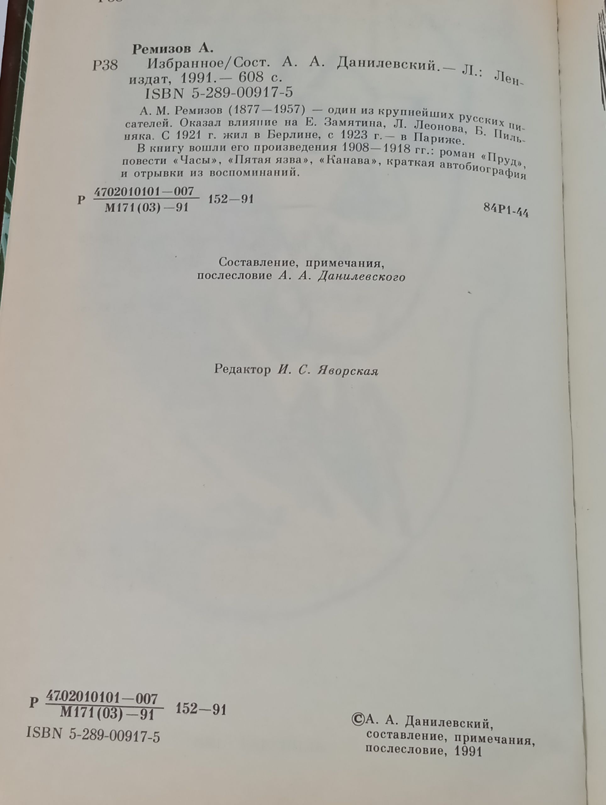 Избранное. Ремизов Алексеи Михаилович