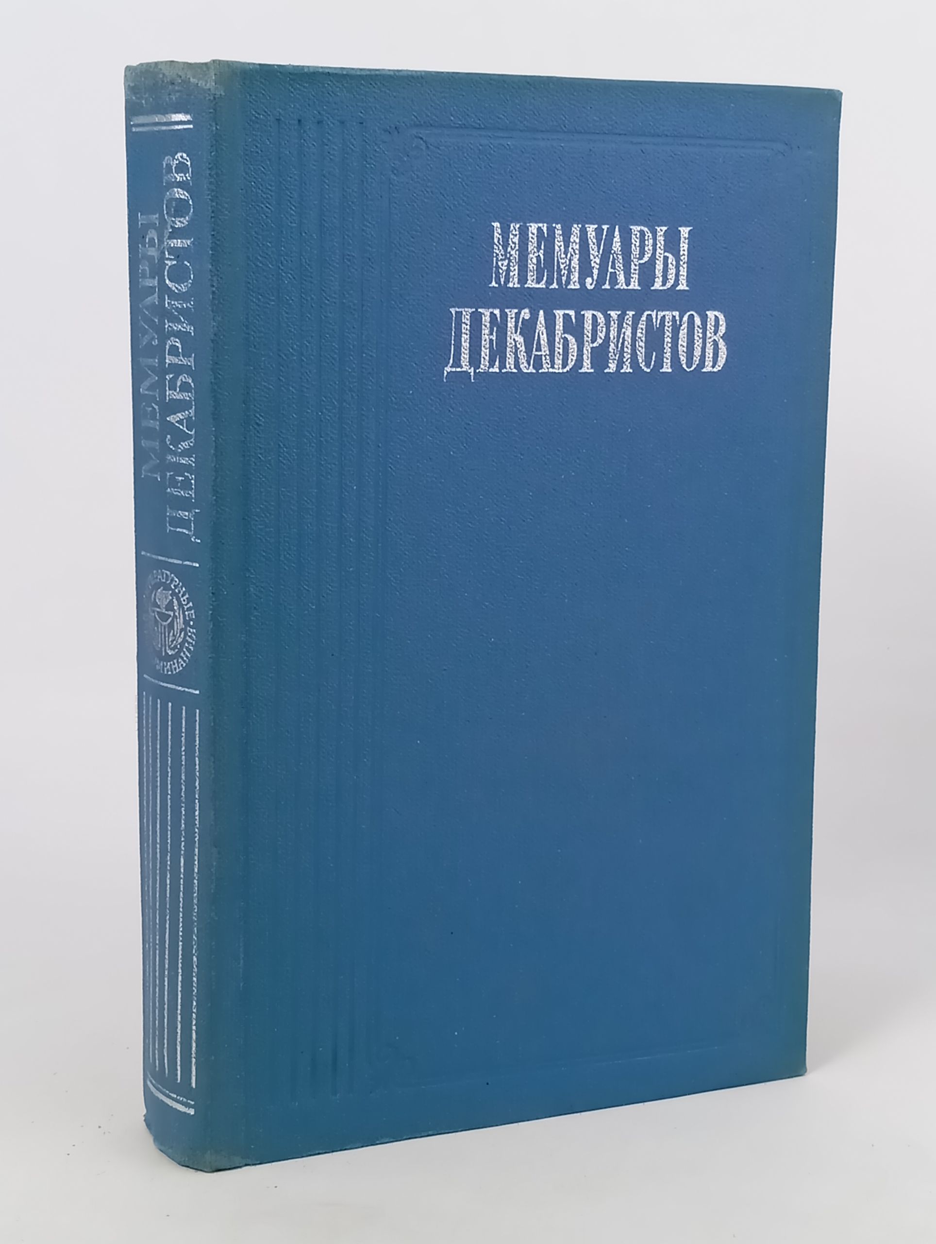 Обложка: Мемуары декабристов