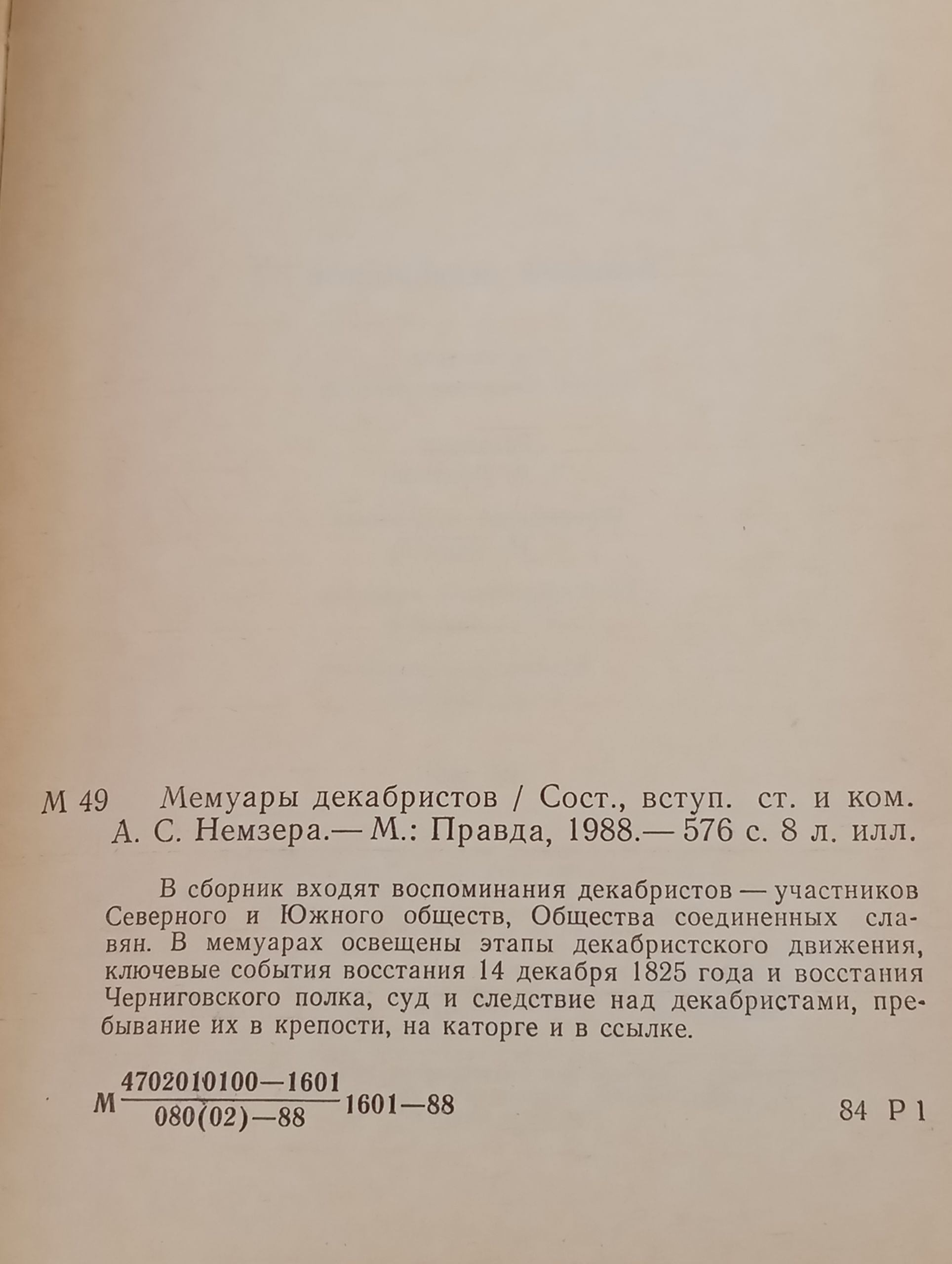 Мемуары декабристов