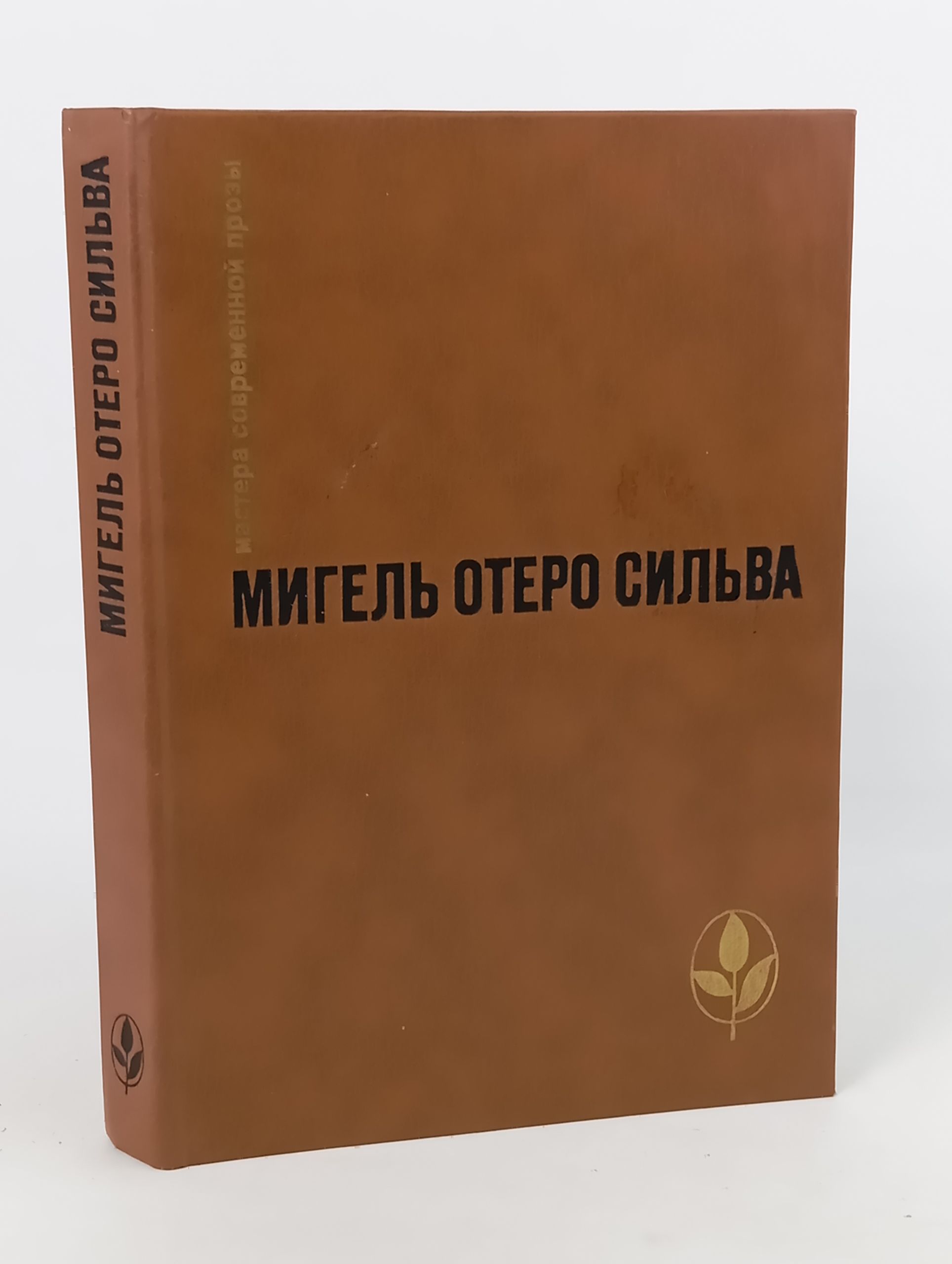 Обложка: Избранное. Отеро Сильва Мигель