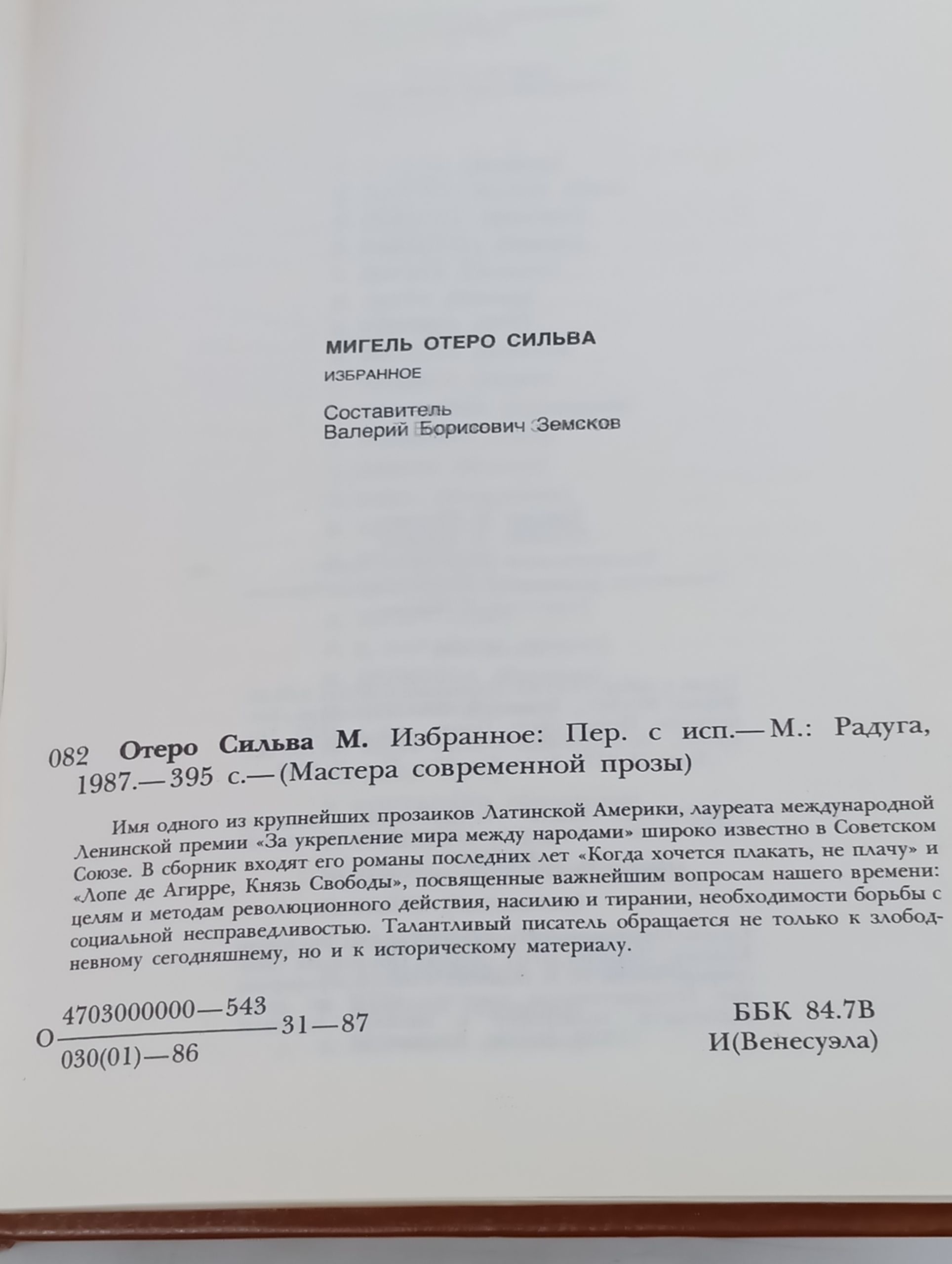 Избранное. Отеро Сильва Мигель