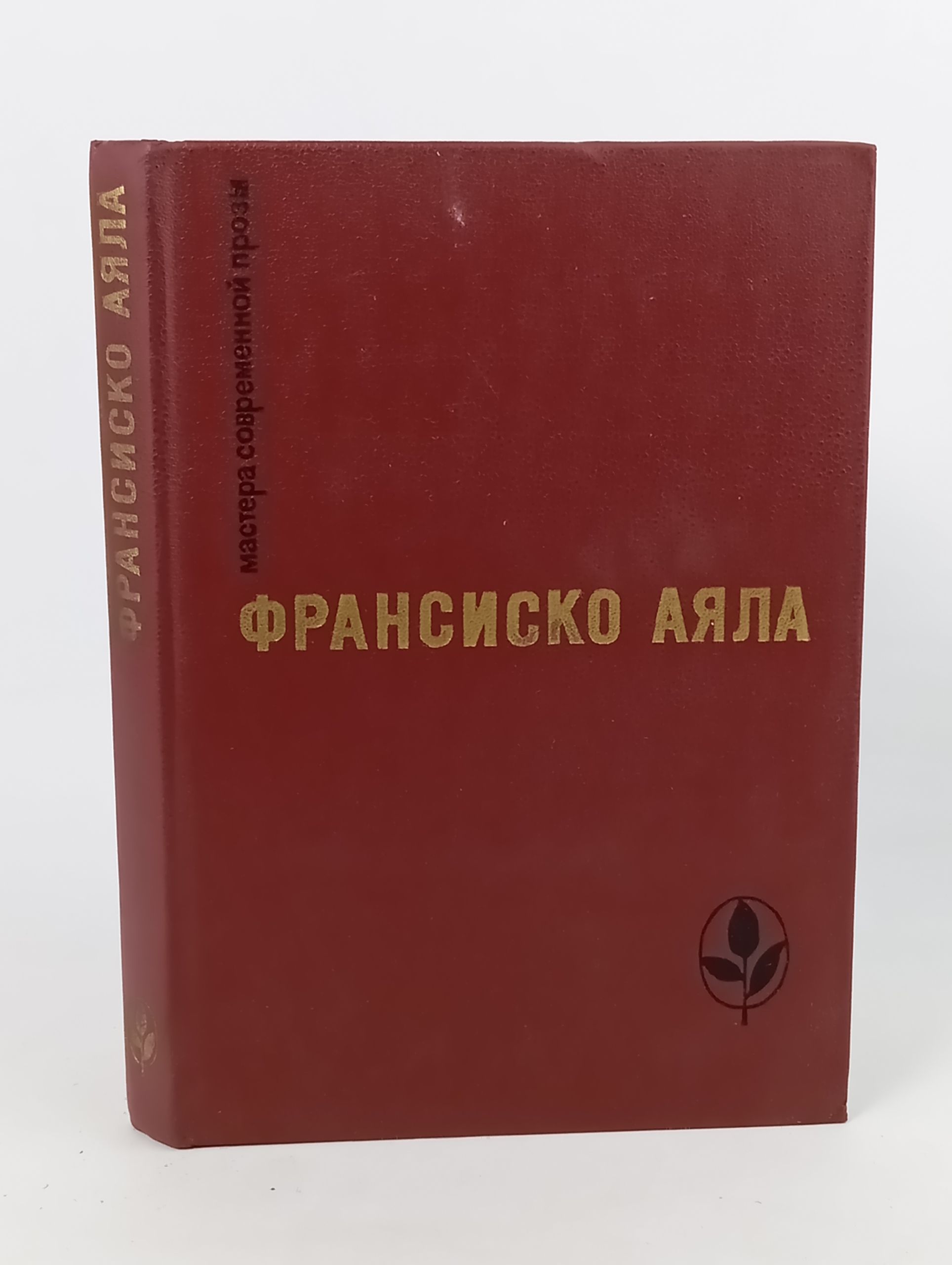 Обложка: Избранное. Аяла Франсиско
