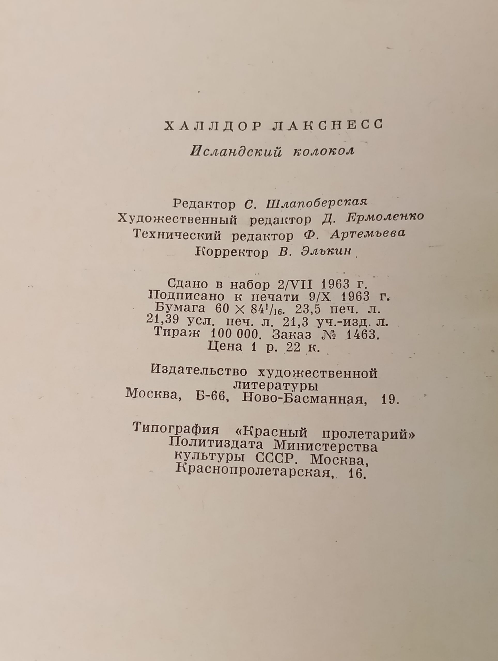 Исландскии колокол