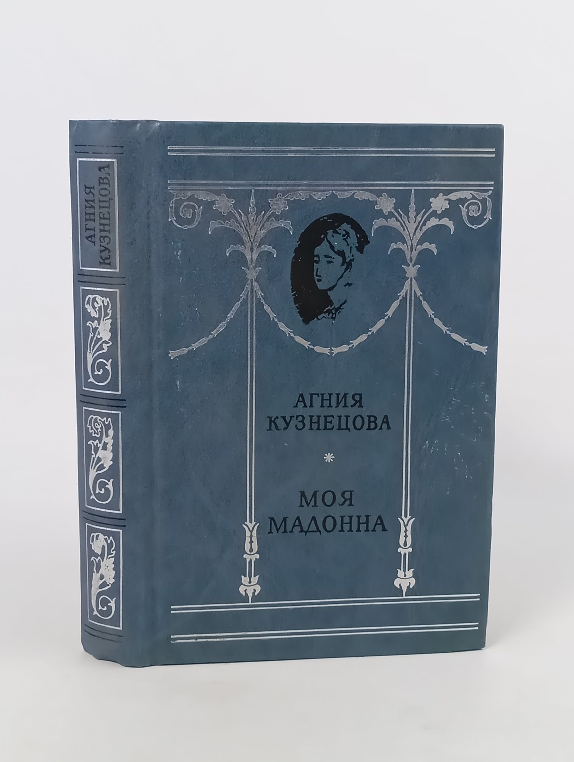 Обложка: Моя мадонна