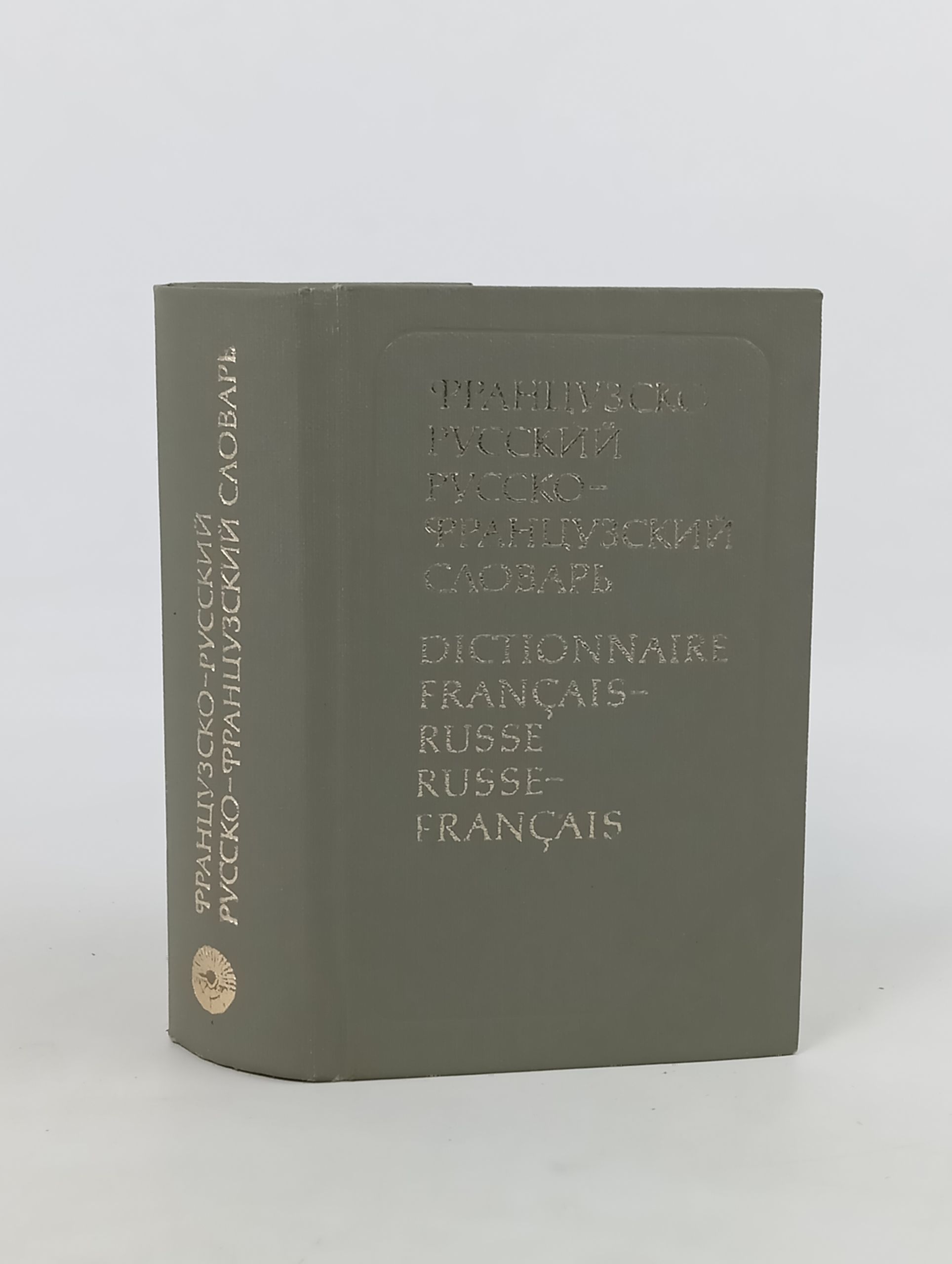 Обложка: Краткии французско-русскии и русско-французскии словарь