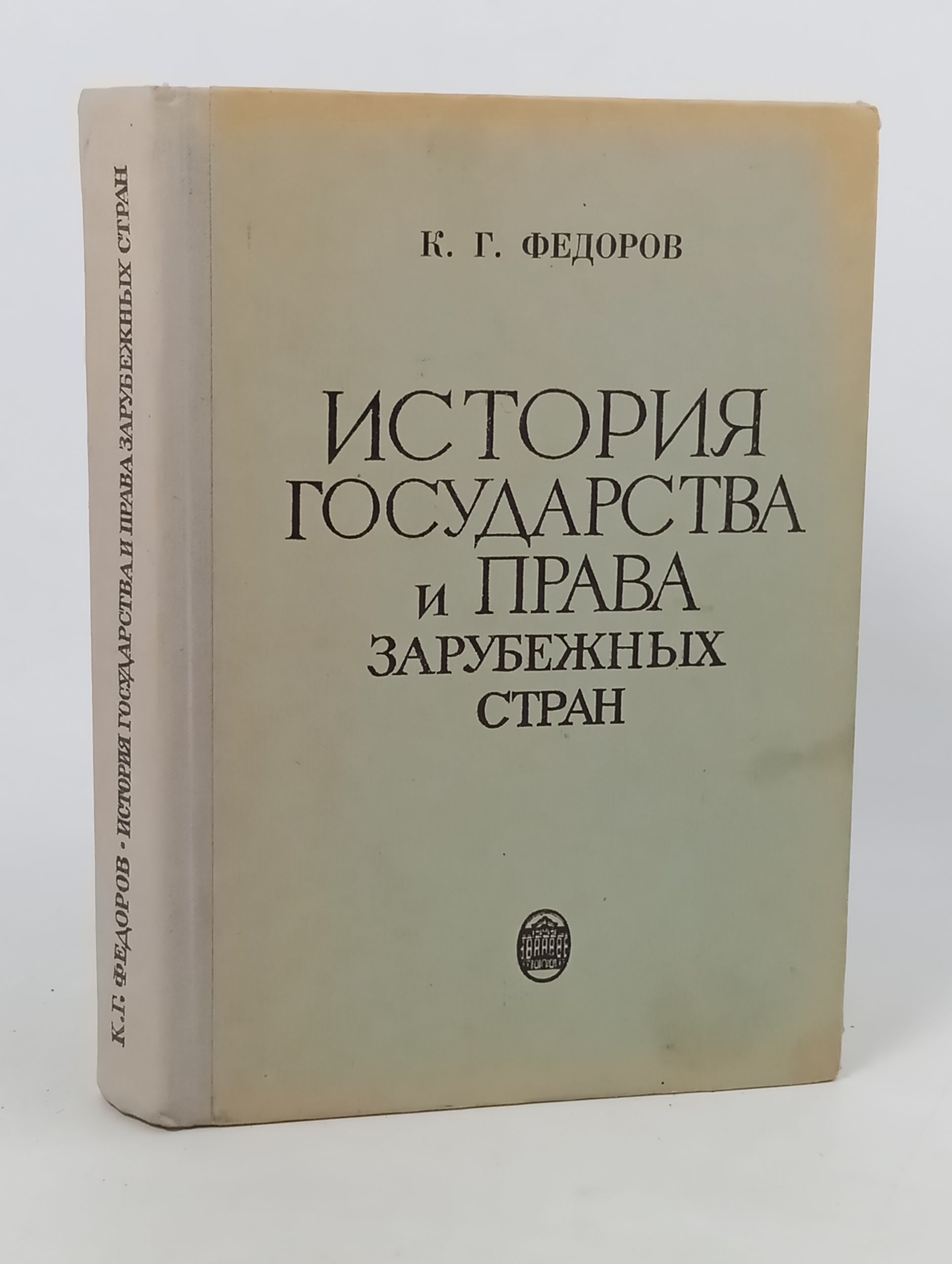 Обложка: История государства и права зарубежных стран