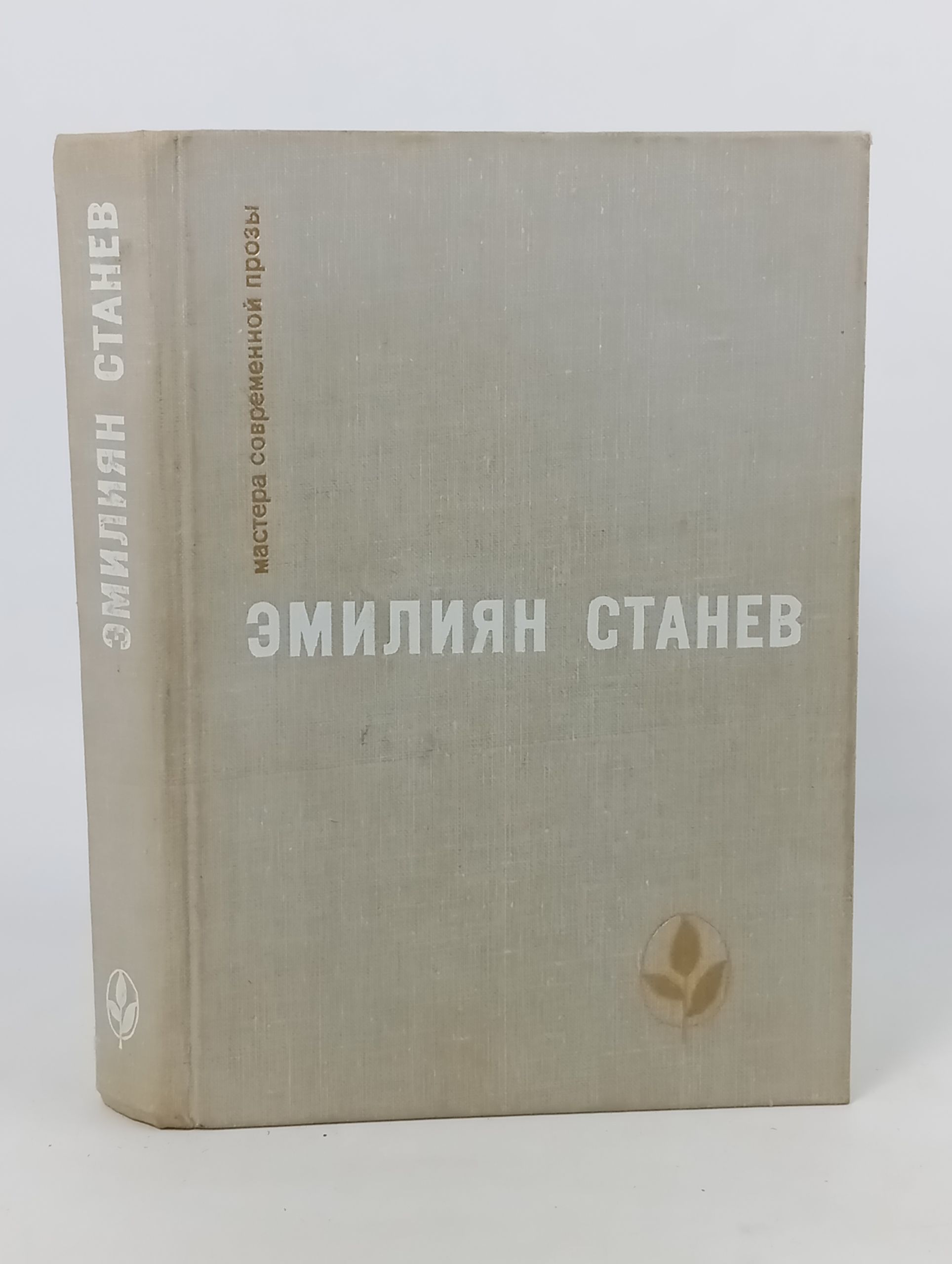 Обложка: Эмилиян Станев