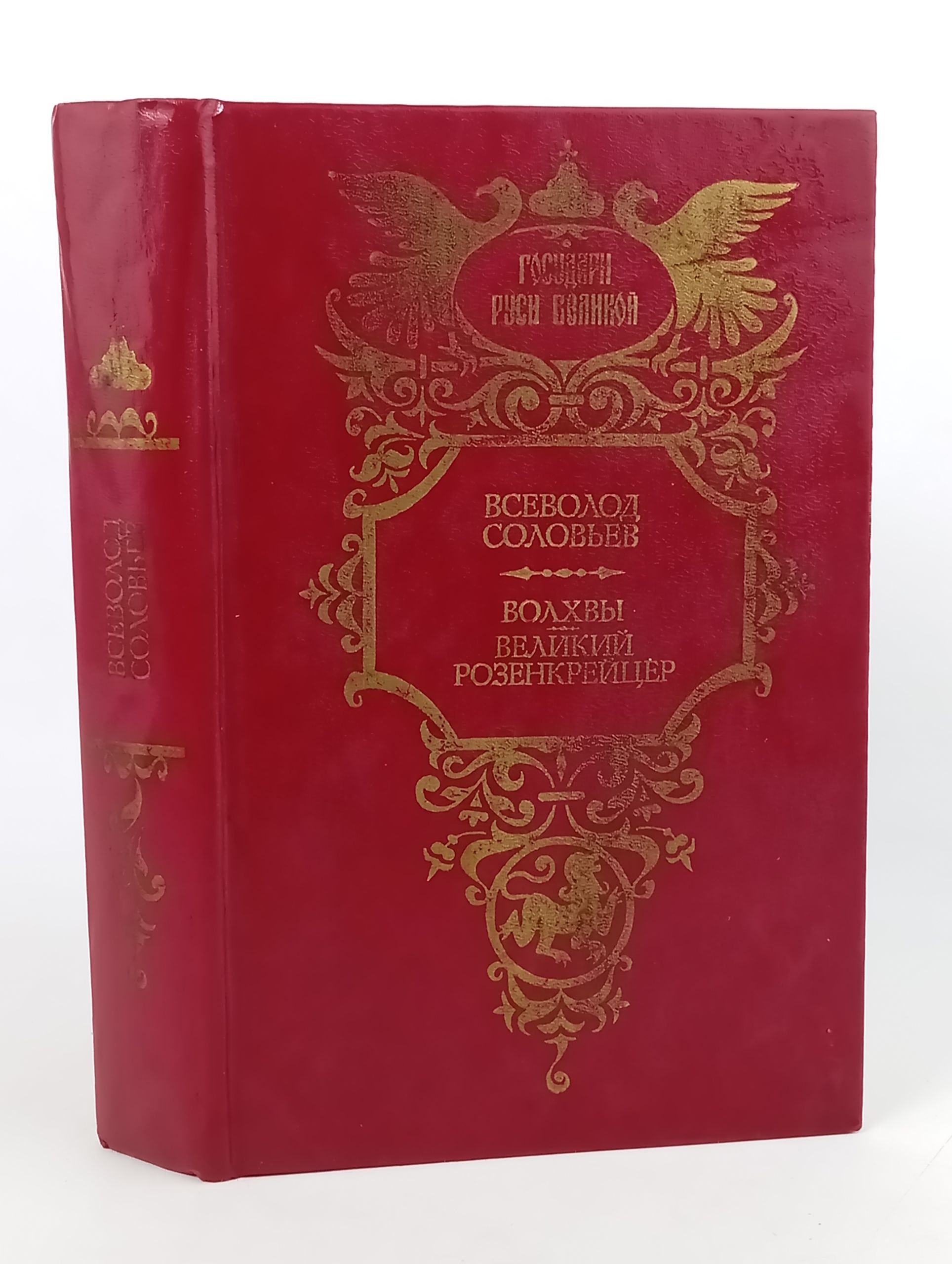 Обложка: Волхвы. Великии розенкреицер