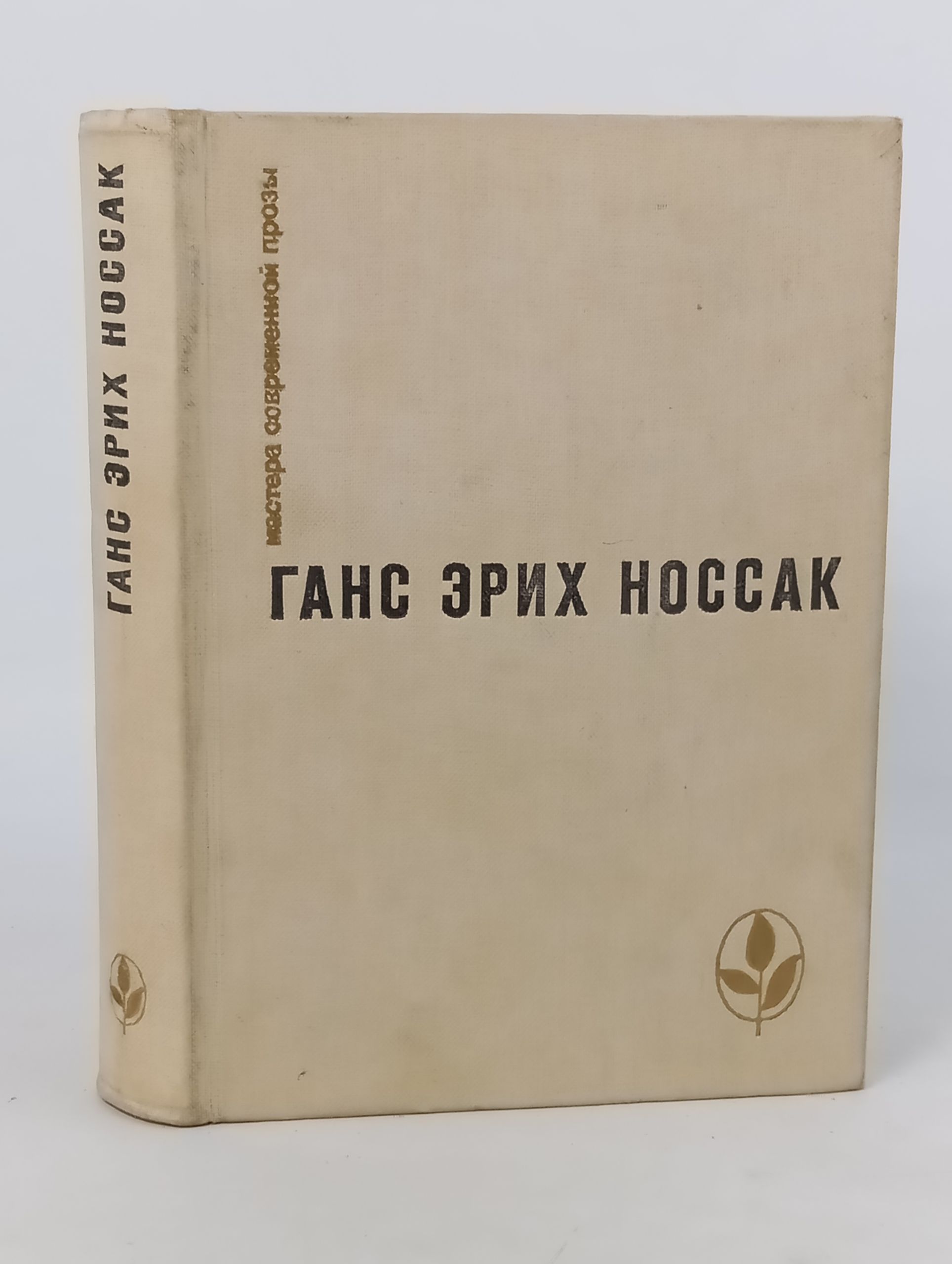Обложка: Избранное. Носсак Ганс Эрих