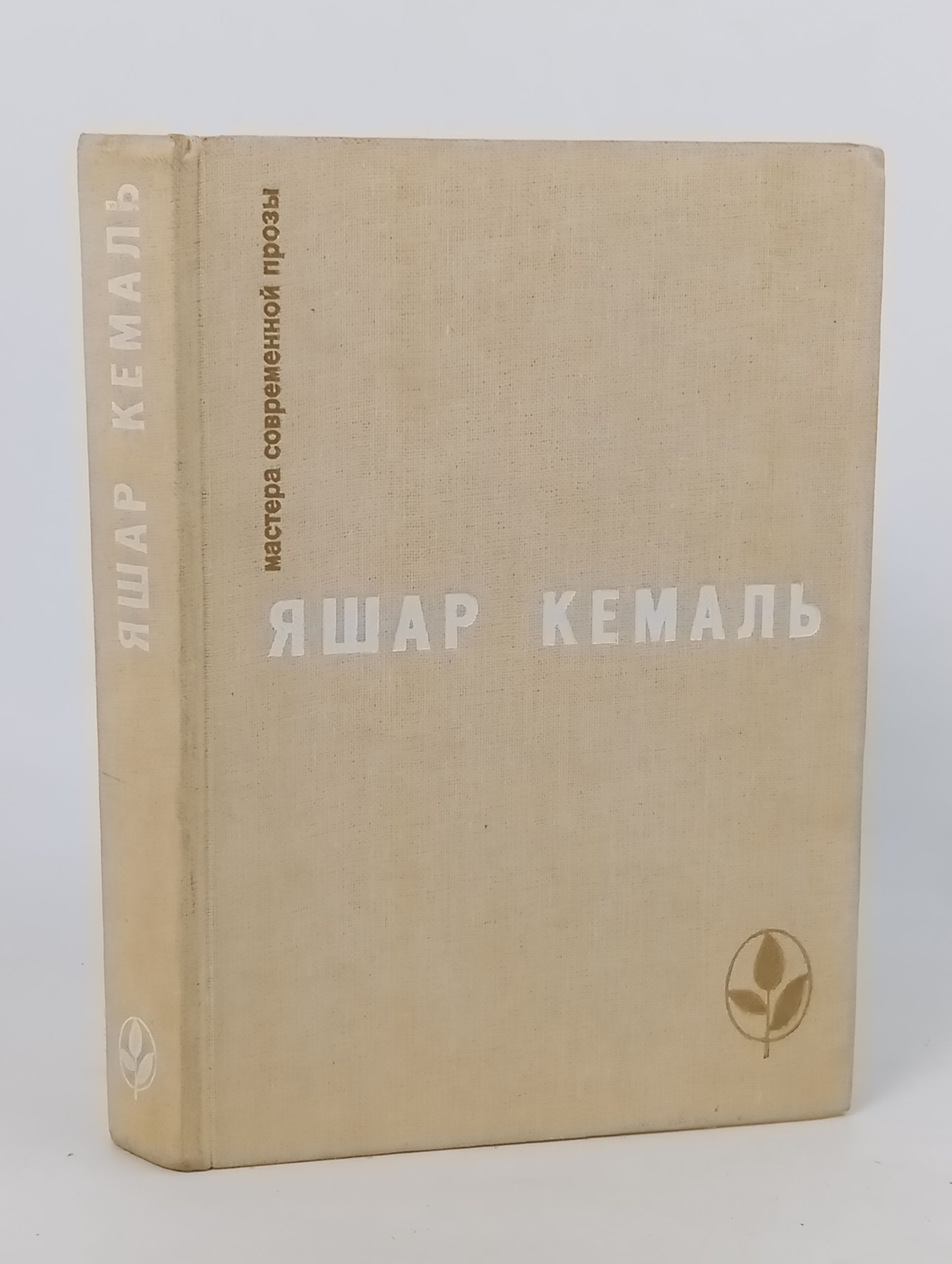 Обложка: Избранное. Кемаль Яшар