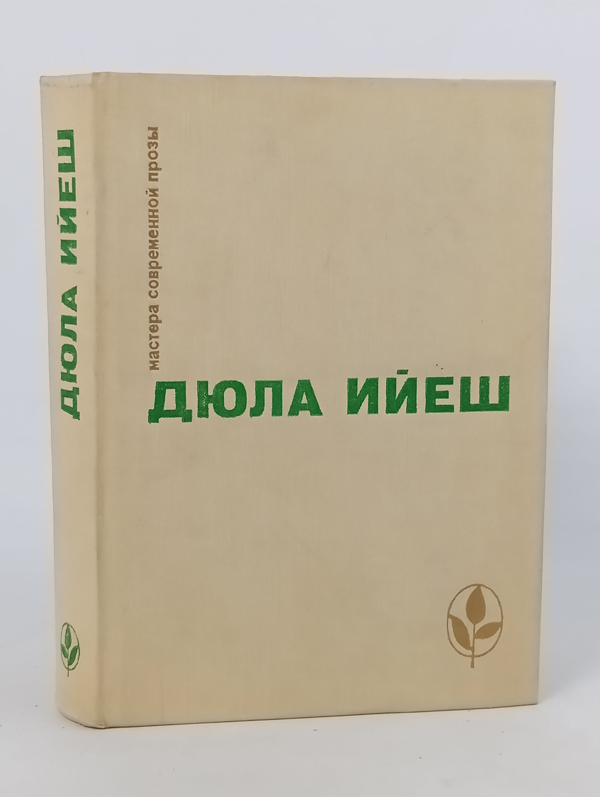 Обложка: Избранное. Ииеш Дьюла