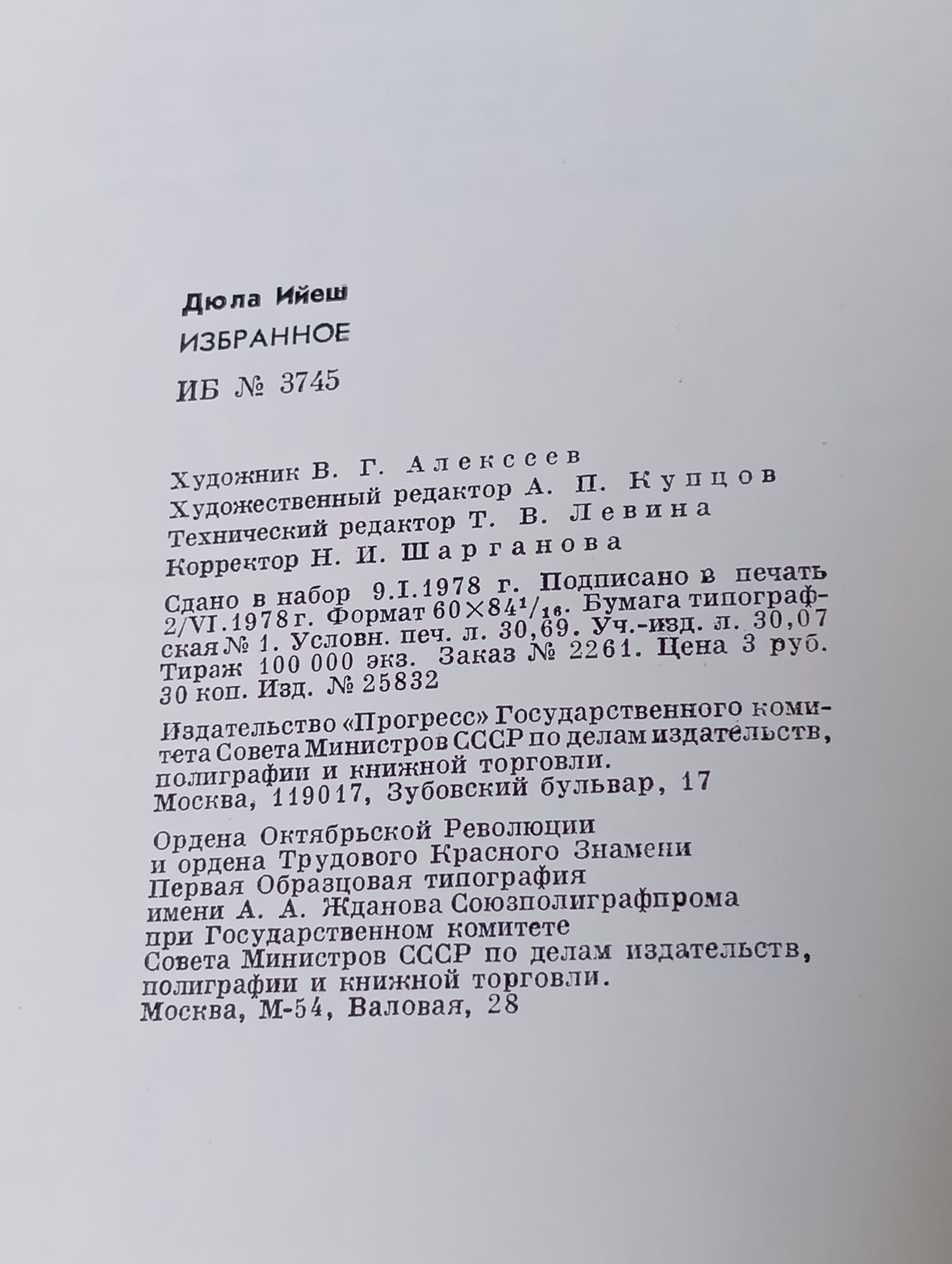 Избранное. Ииеш Дьюла