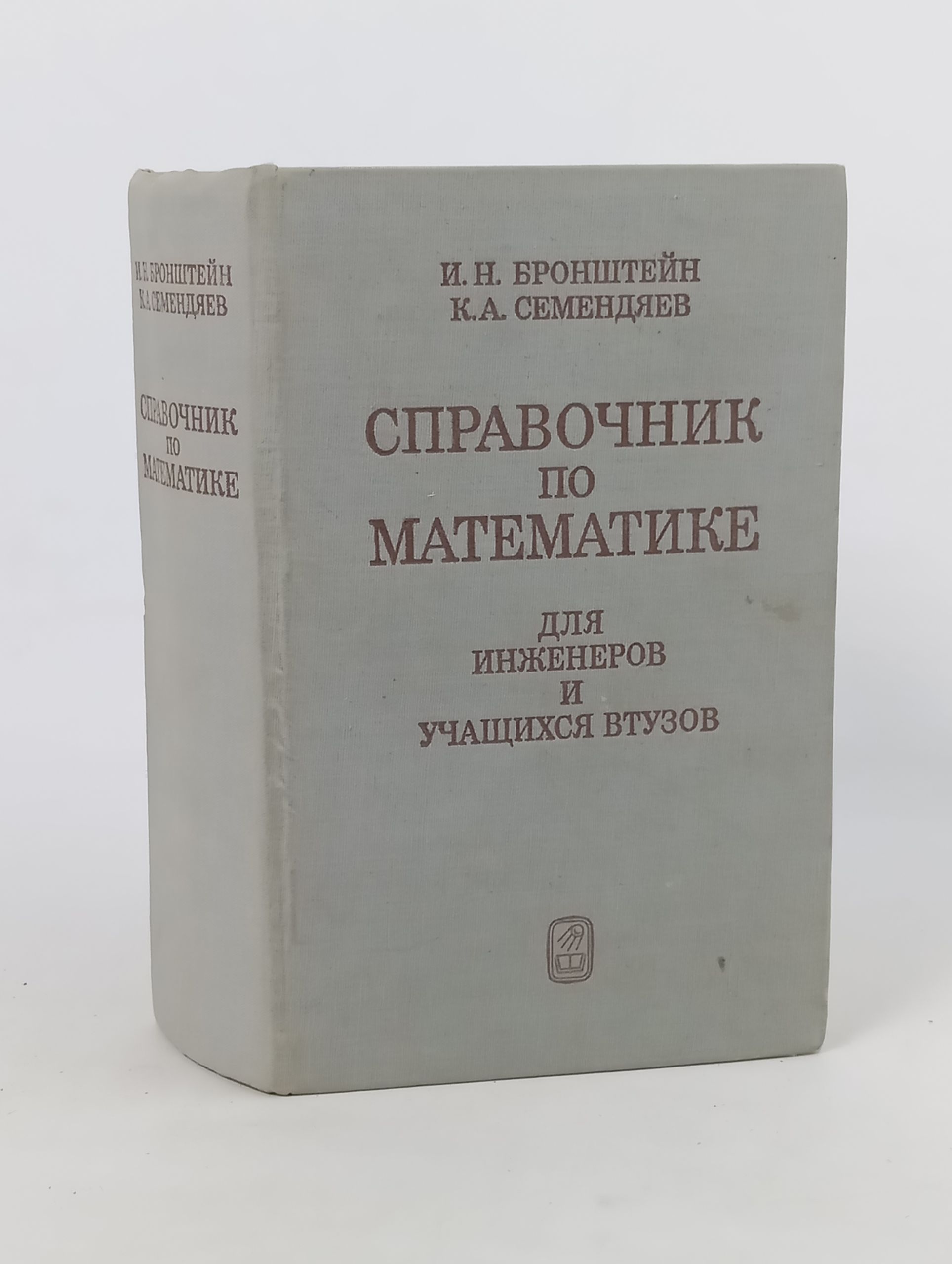 Обложка: Справочник по математике для инженеров и учащихся втузов