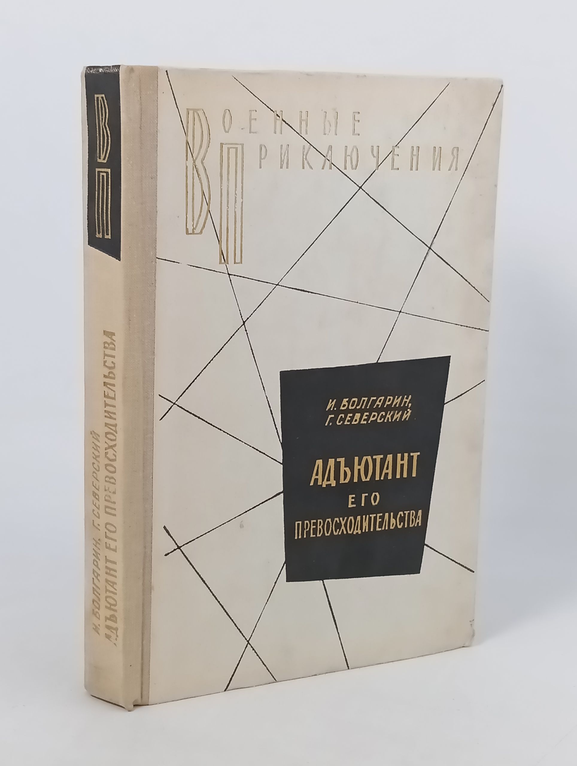 Обложка: Адъютант его превосходительства