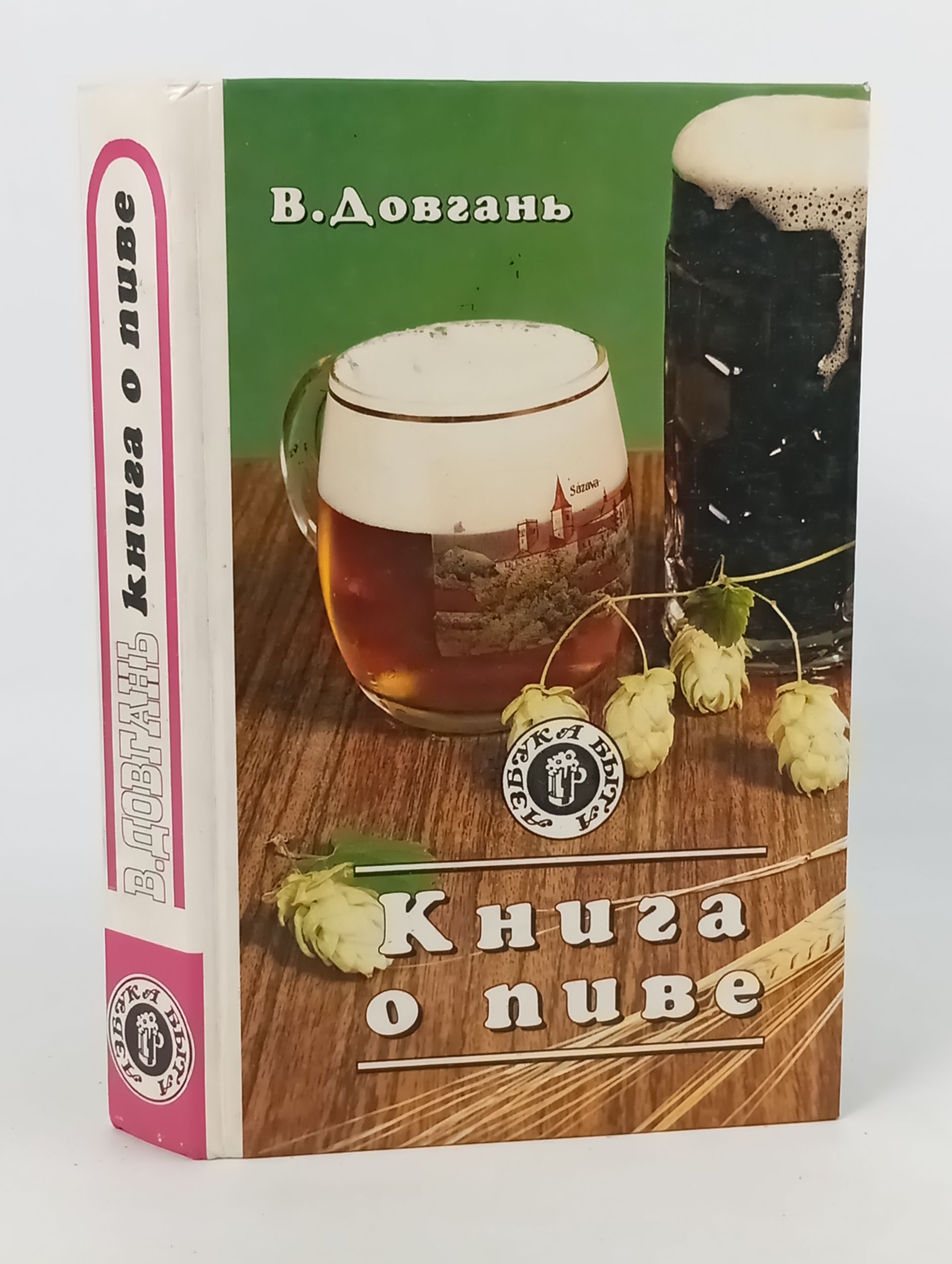 Обложка: Книга о пиве