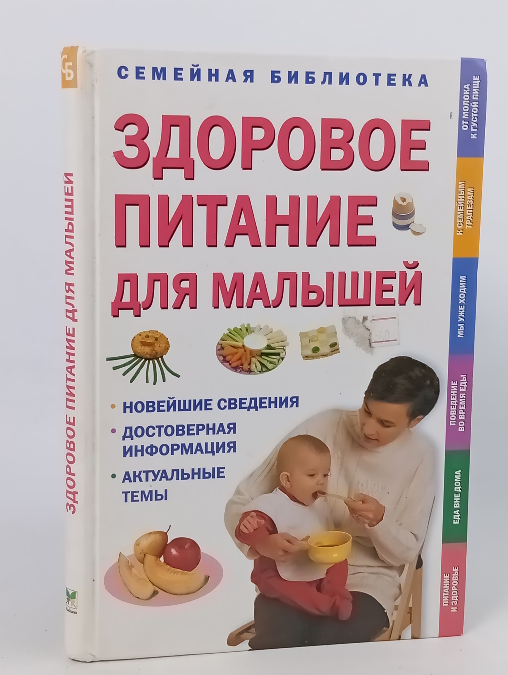 Обложка: Здоровое питание для малышеи