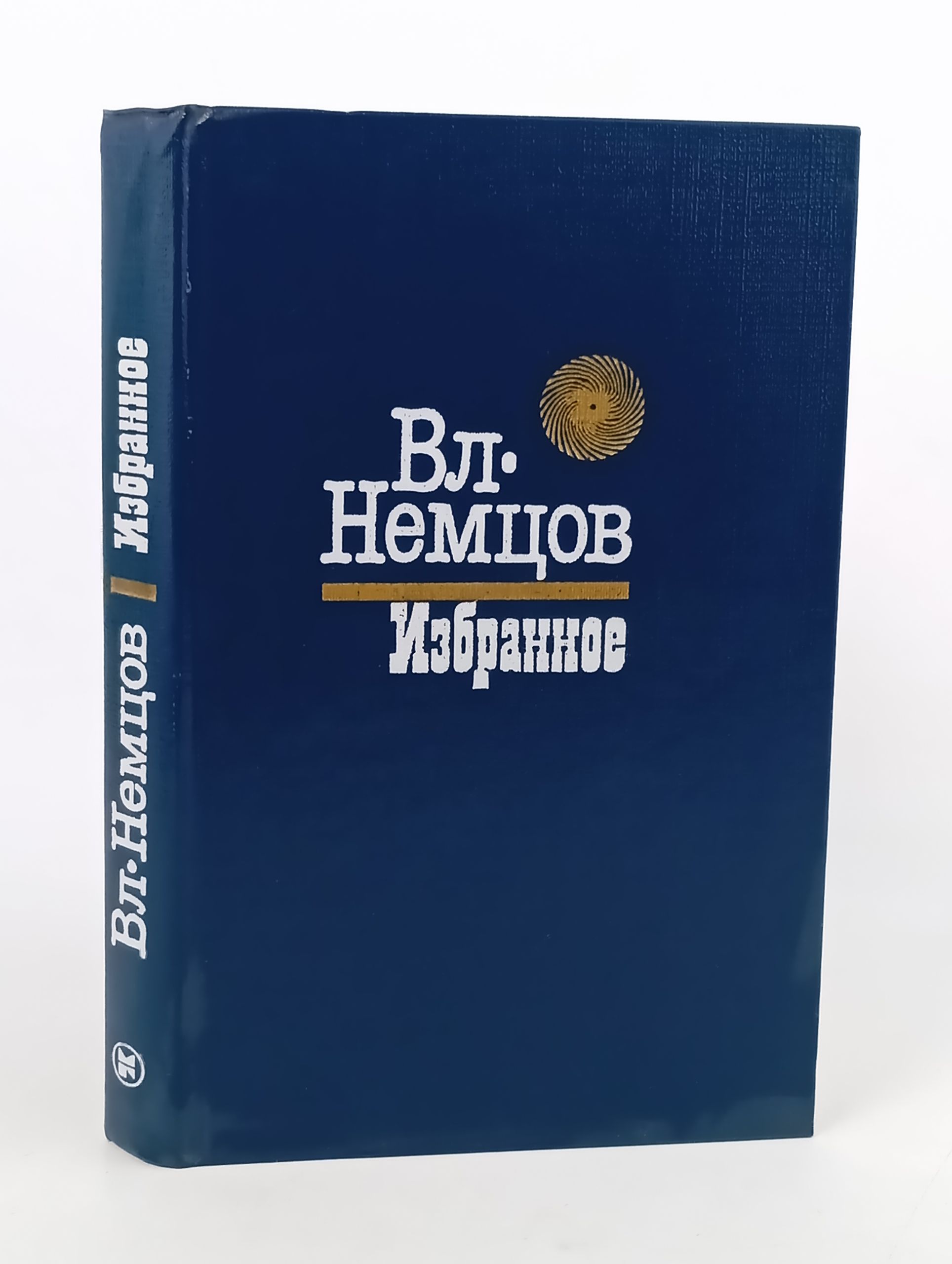 Обложка: Избранное. Немцов Владимир Иванович