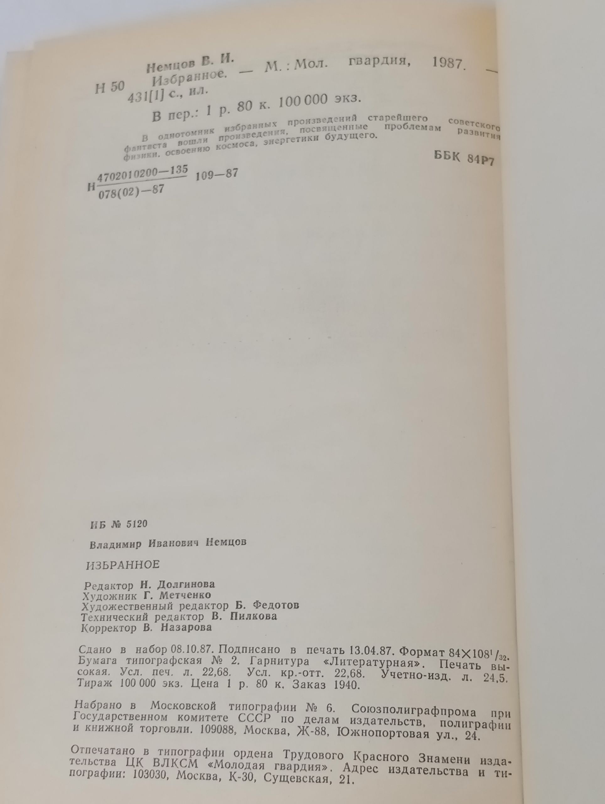 Избранное. Немцов Владимир Иванович