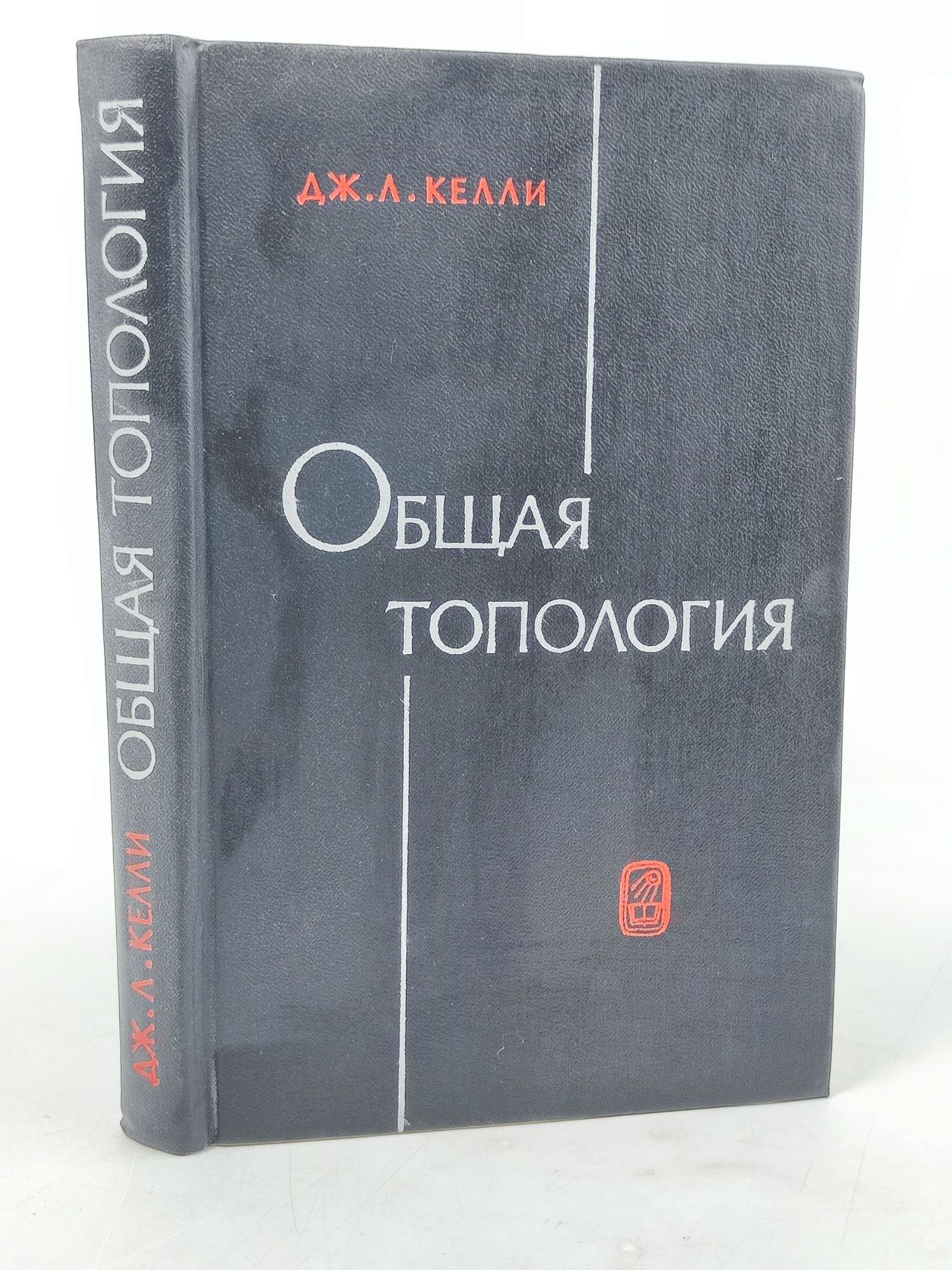 Обложка: Общая топология Келли Джон Л.