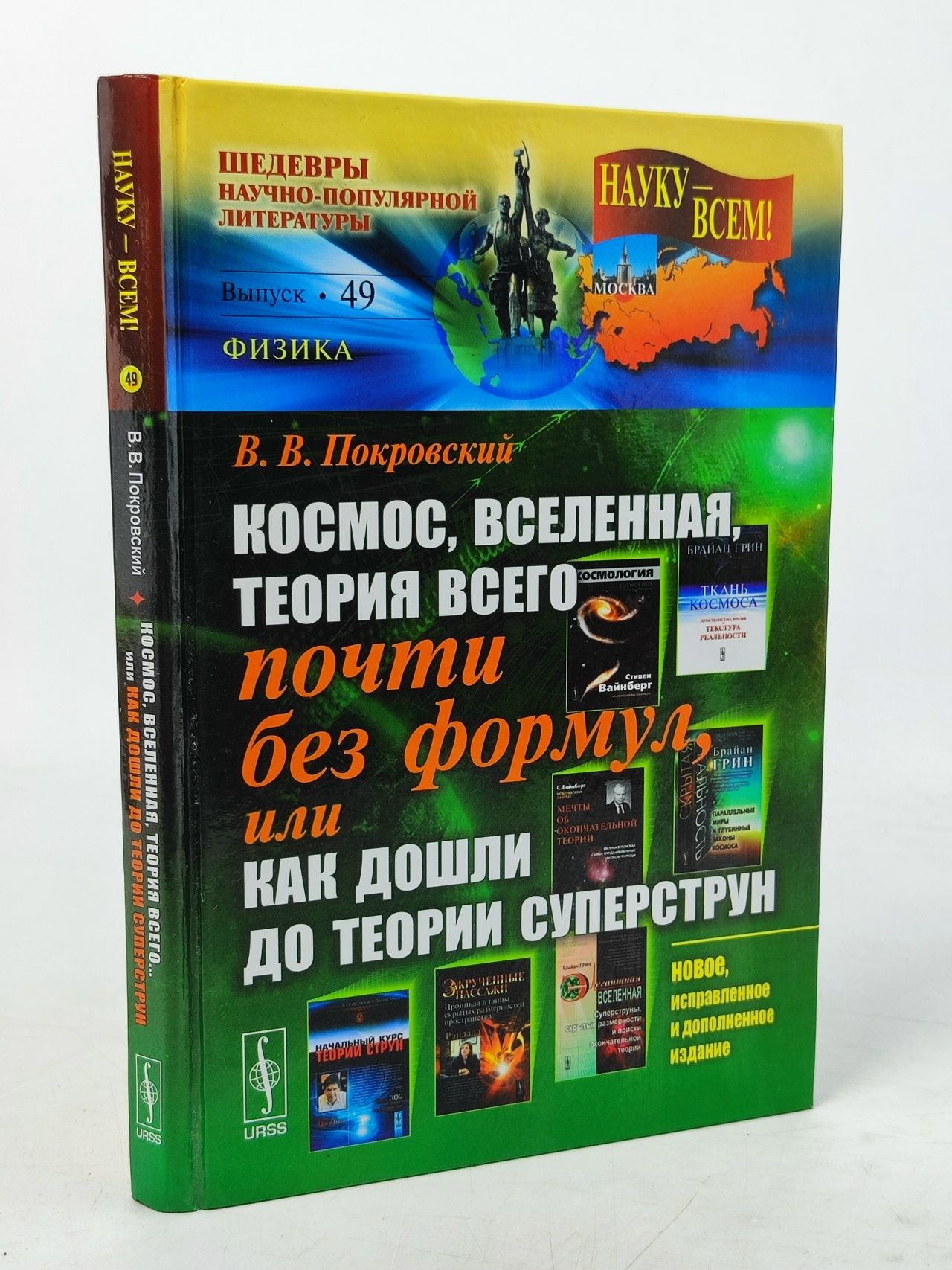 Обложка: Космос, Вселенная, теория всего почти без формул, или Как дошли до теории суперструн