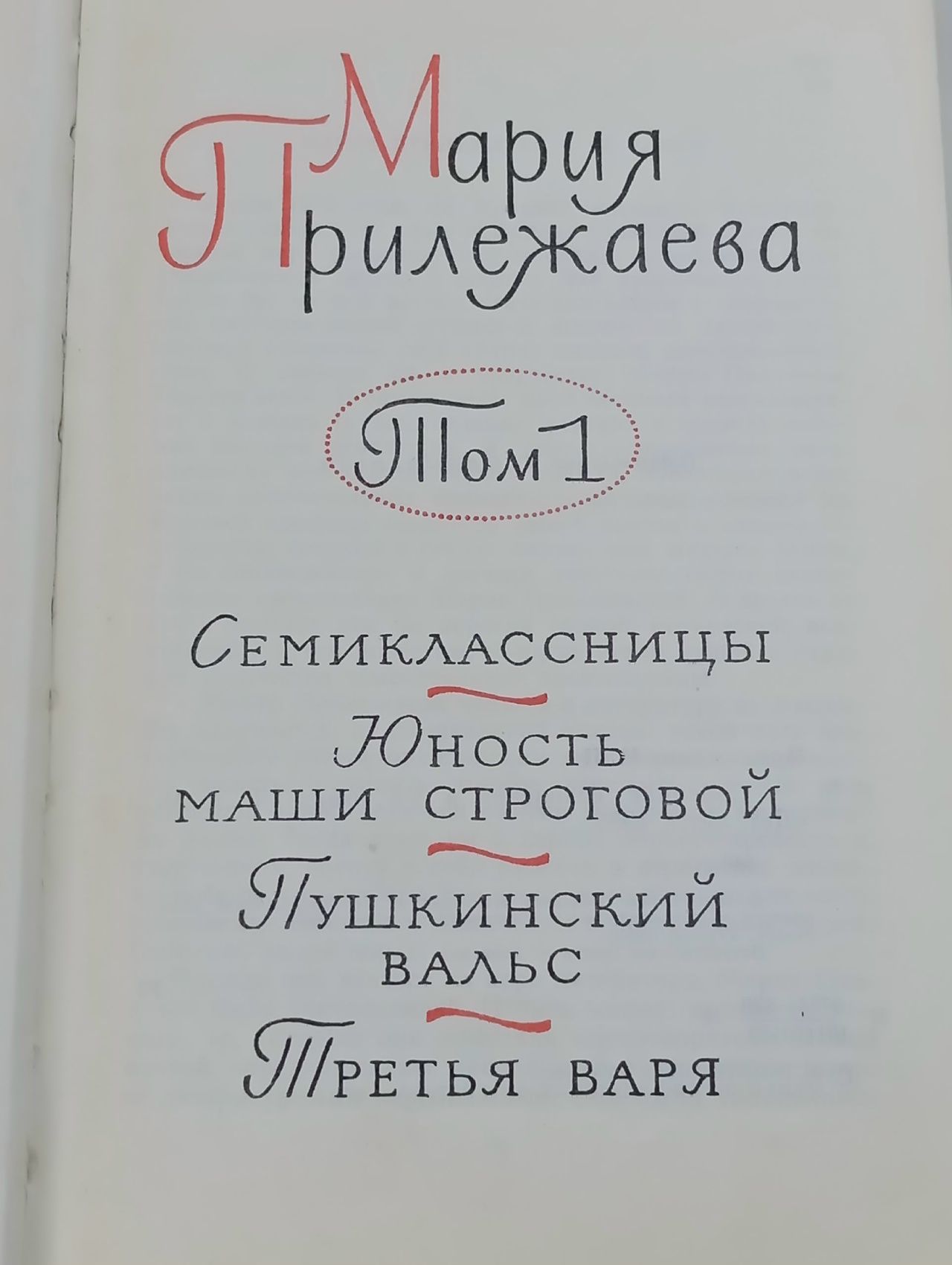 Мария Прилежаева. Собрание сочинений в 3 томах (комплект) Прилежаева Мария Павловна