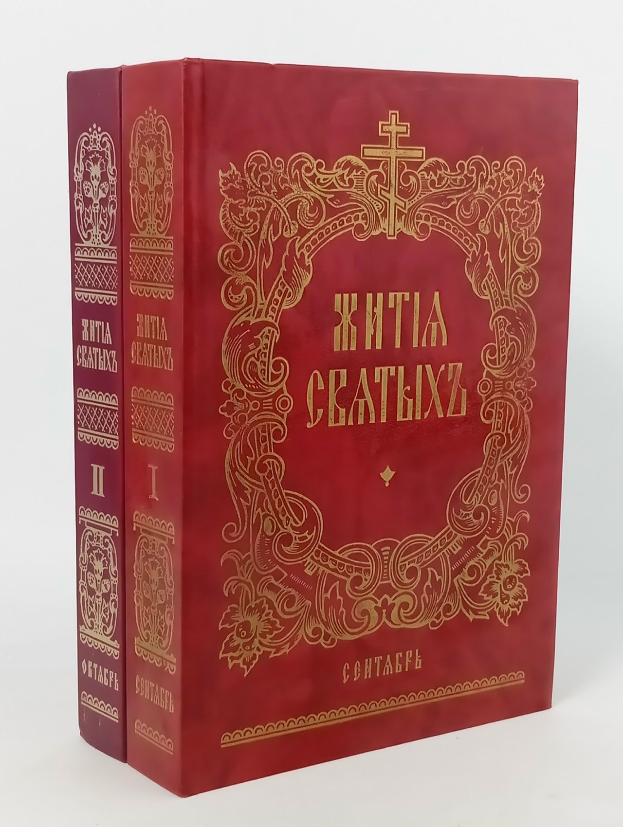 Обложка: Жития святых. Сентябрь, Октябрь (комплект из 2-х книг)