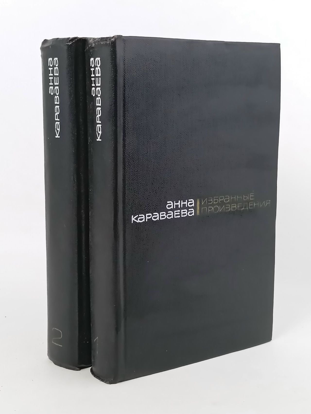 Обложка: Анна Караваева. Избранные произведения в 2 томах (комплект из 2 книг) Караваева Анна Александровна