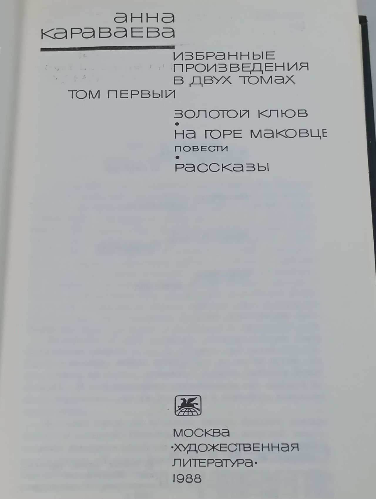 Анна Караваева. Избранные произведения в 2 томах (комплект из 2 книг) Караваева Анна Александровна