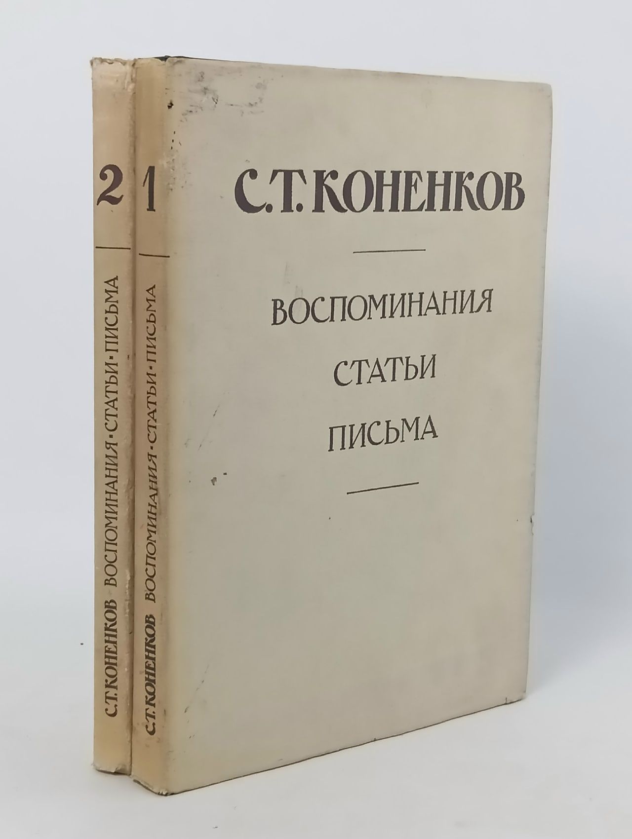 Обложка: С.Т. Коненков. Воспоминания. Статьи. Письма. В 2-х книгах. Коненков Сергей Тимофеевич