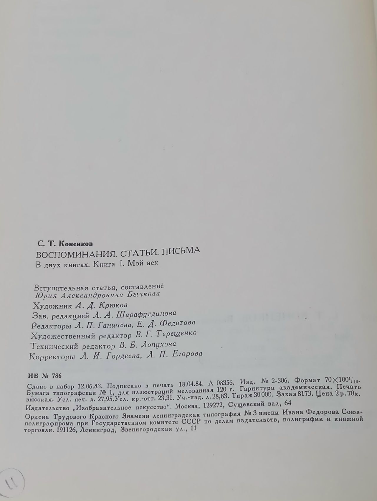 С.Т. Коненков. Воспоминания. Статьи. Письма. В 2-х книгах. Коненков Сергей Тимофеевич